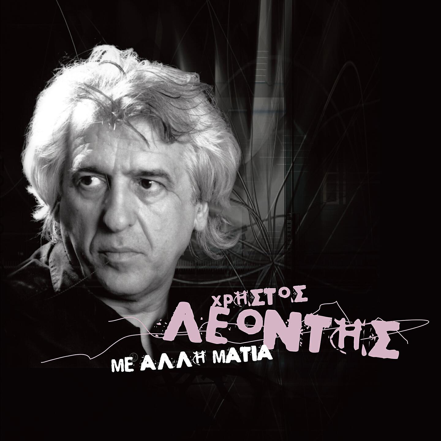 Christos Leontis - Kokkini Kravgi