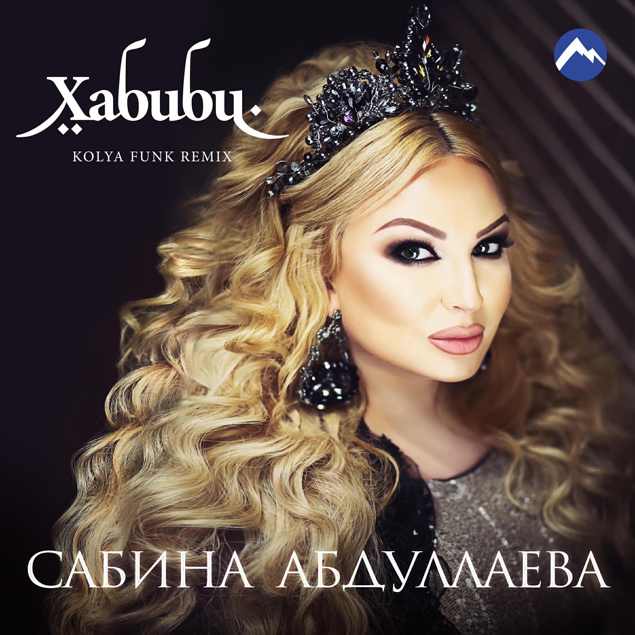 Сабина Абдуллаева все песни в mp3