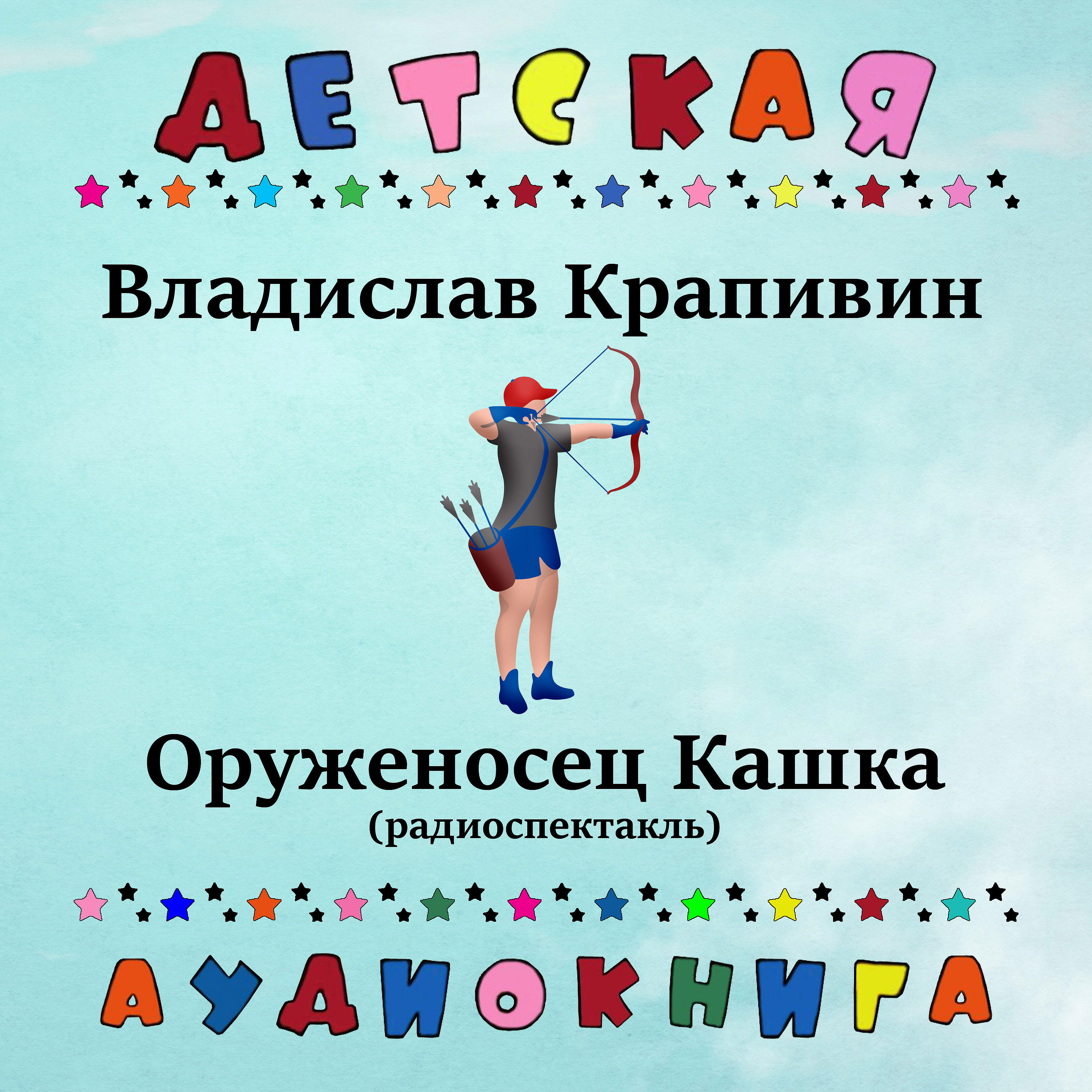 в. оруженосец кашка аудиокнига. владислав крапивин оруженосец кашка. крапивин "оруженосец кашка". Cd-rom (mp3).