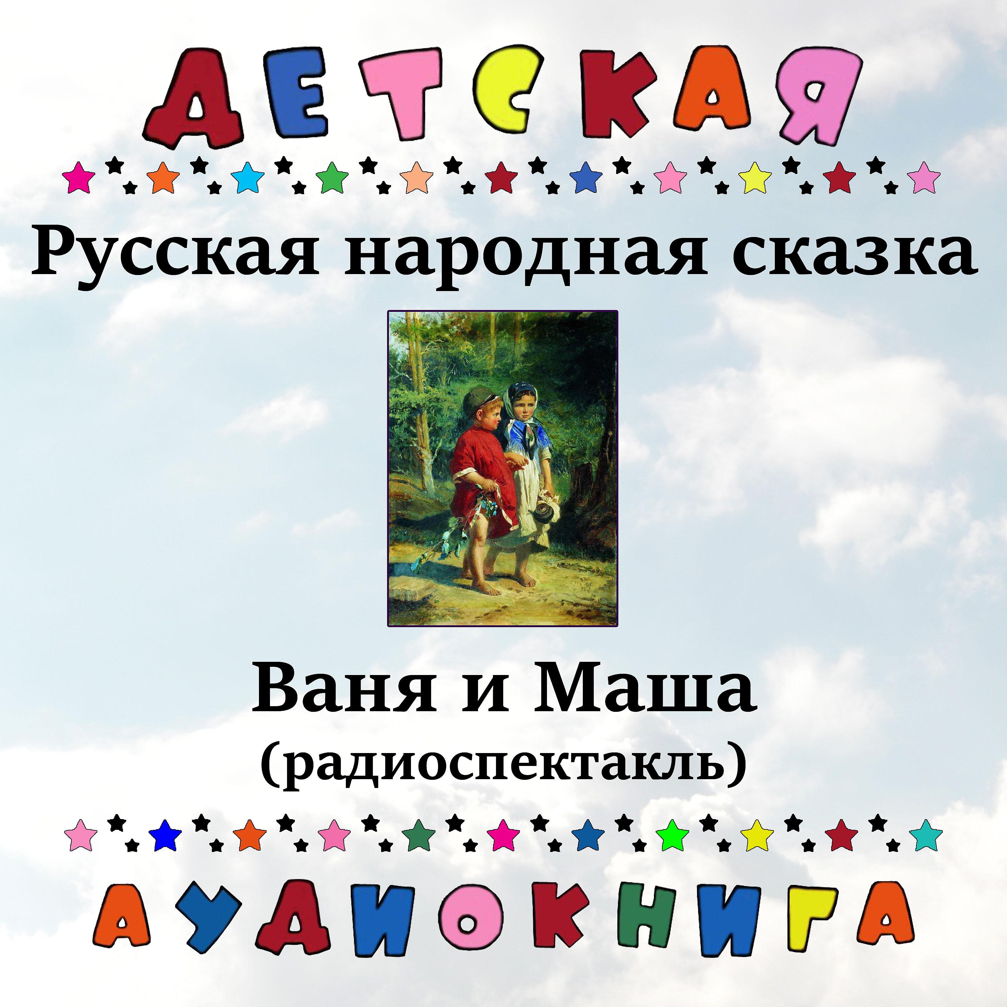 Постер альбома Русская народная сказка - Ваня и Маша (радиоспектакль)