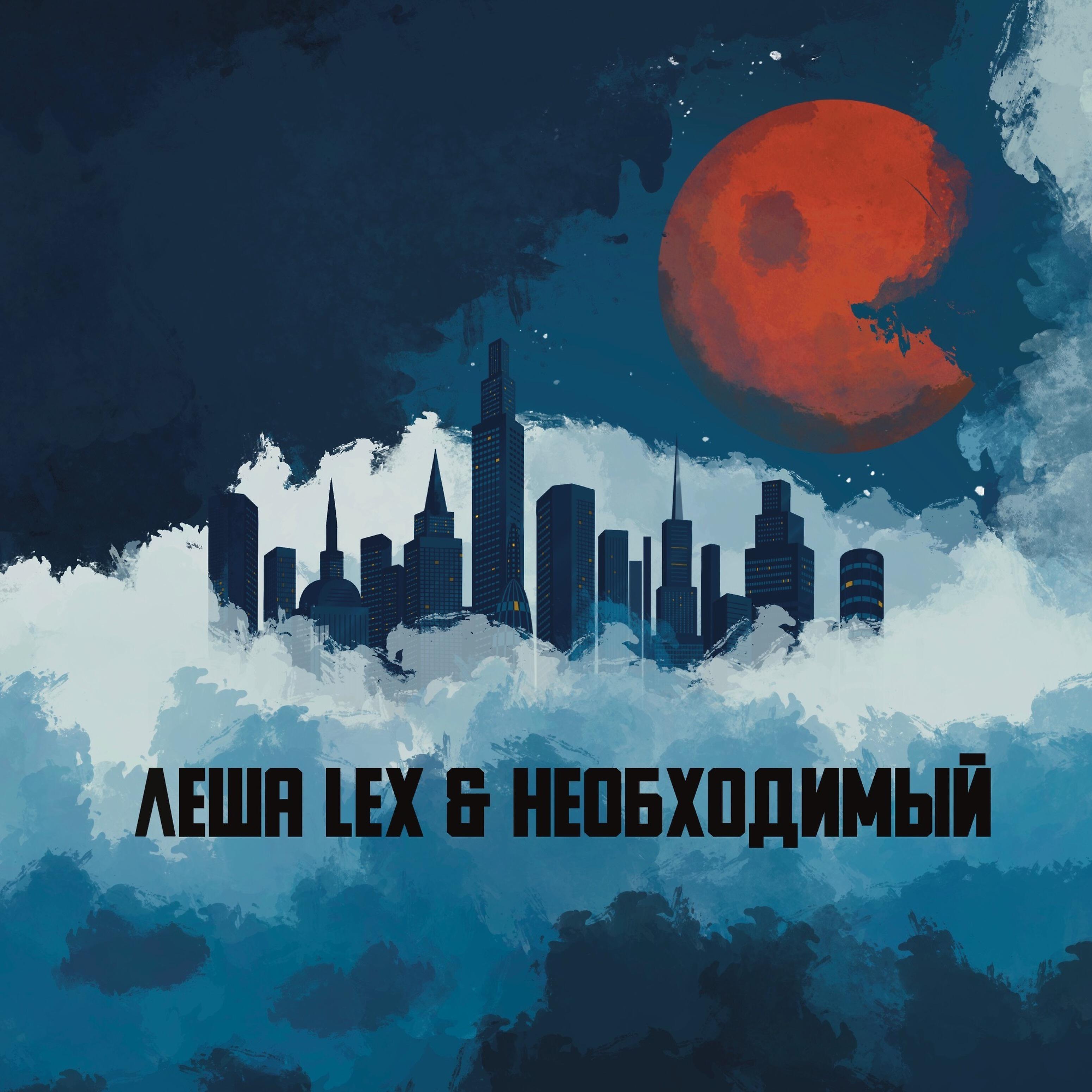 Леша Lex - Свадьба