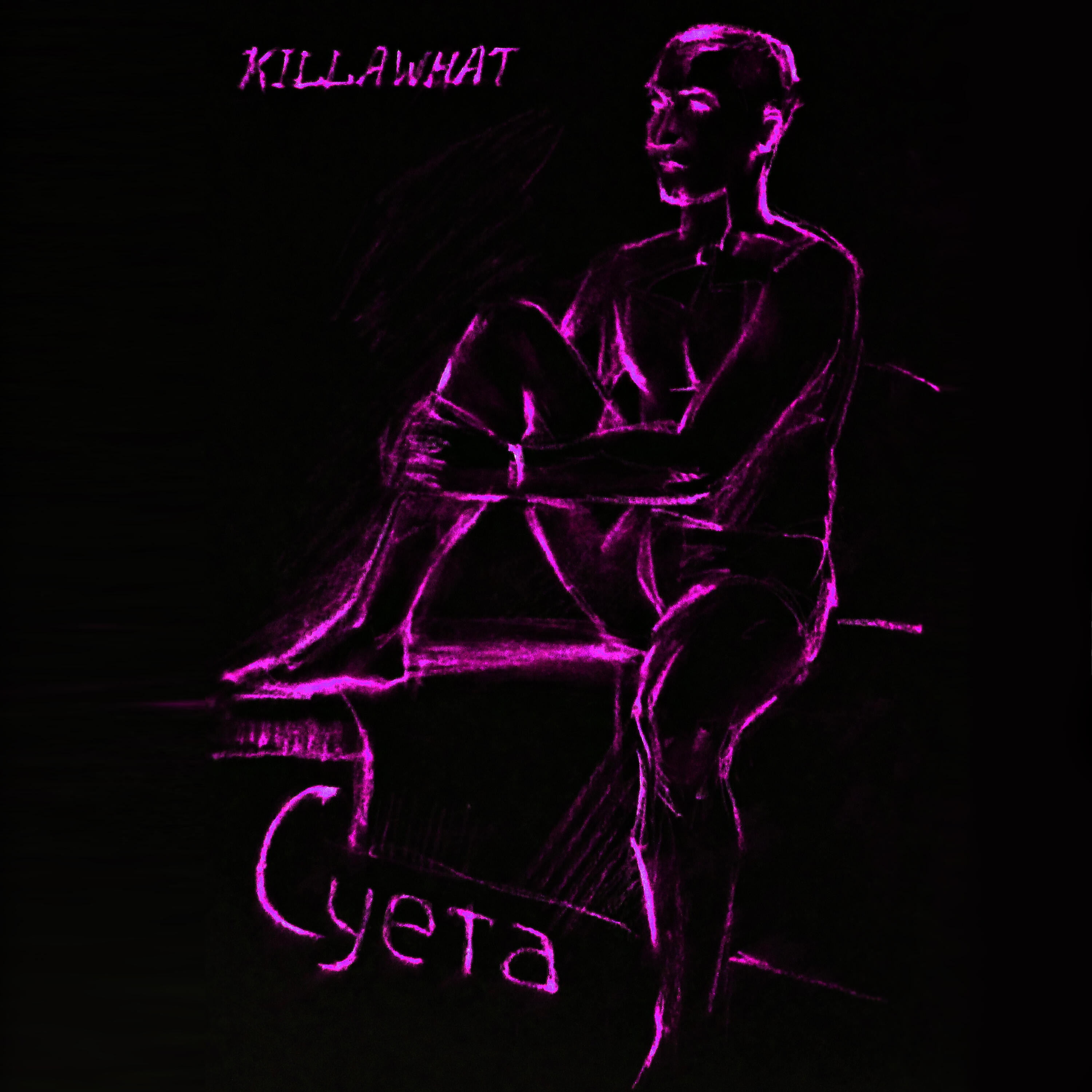 KILLAWHAT - Суета