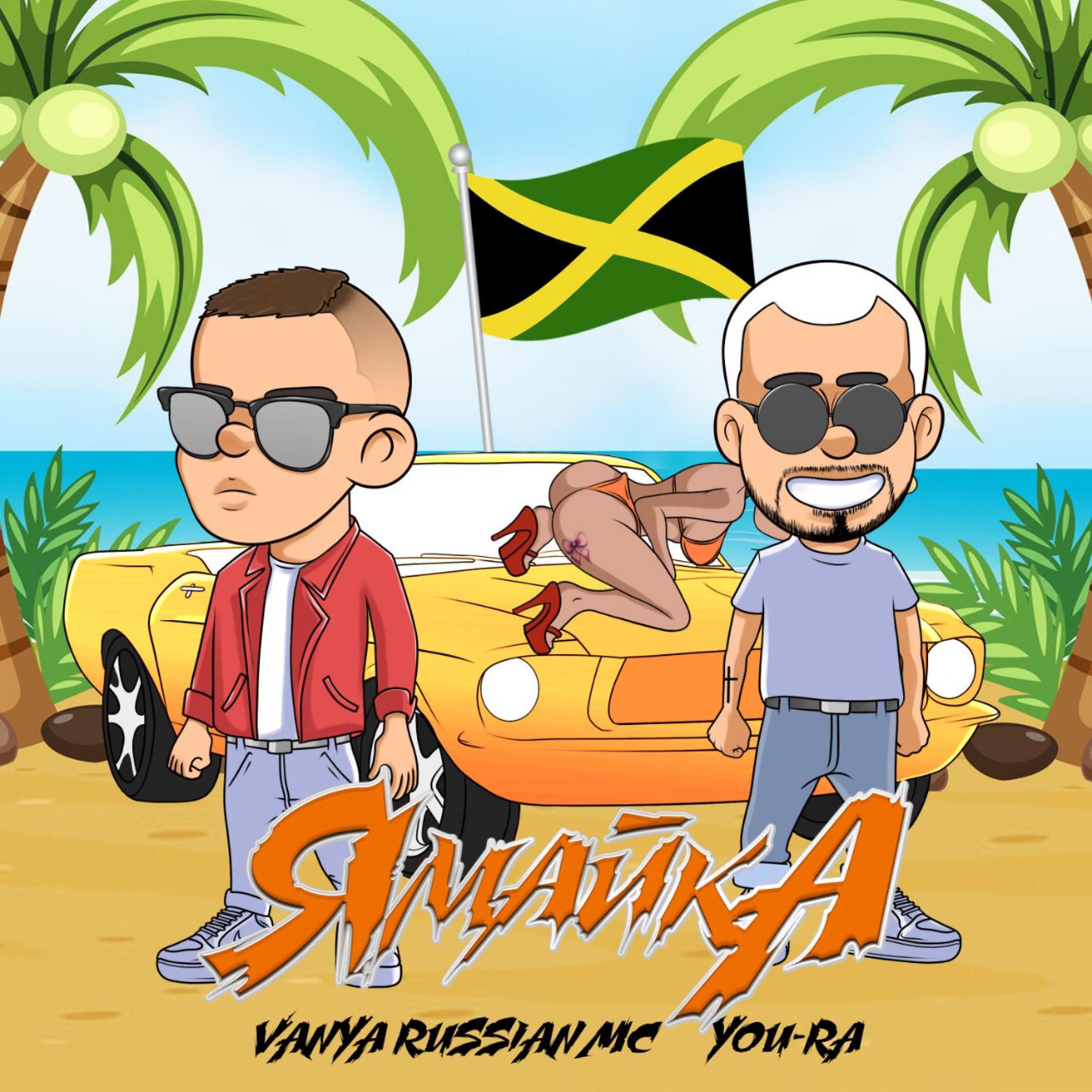Постер альбома Ямайка