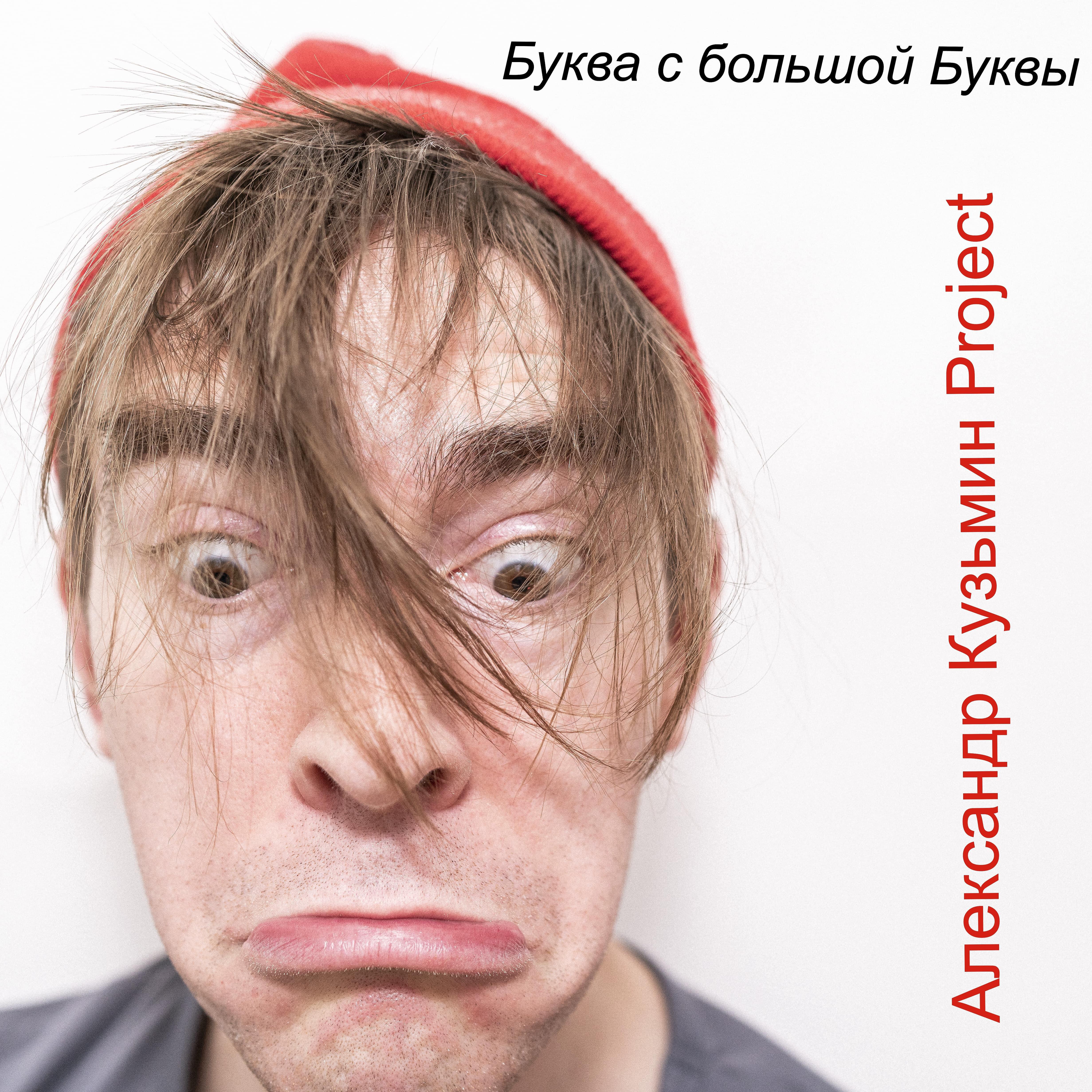 Александр Кузьмин Project - Буква с большой буквы