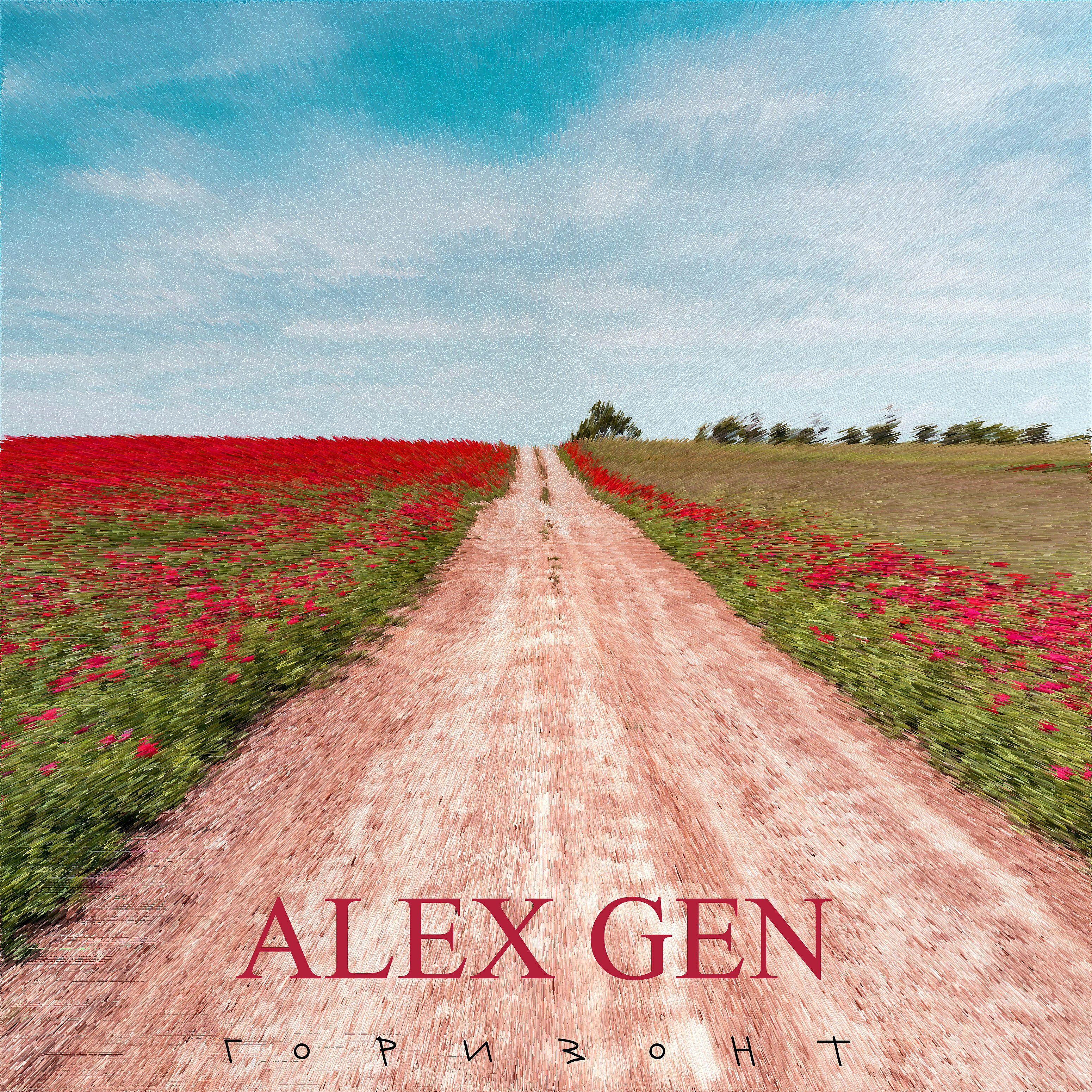 Alex Gen - Г.о.р.и.з.о.н.т