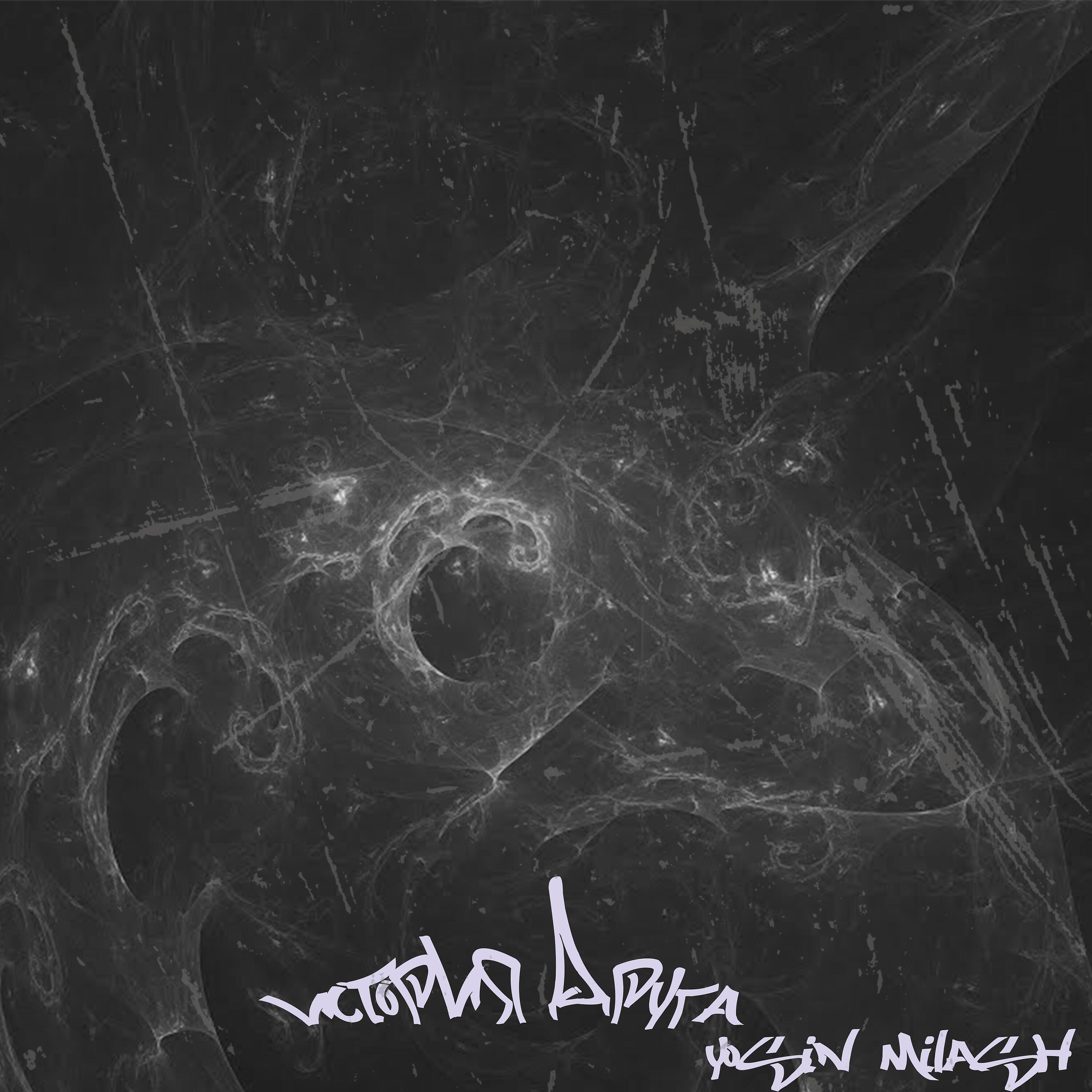 Yosin Milash - История друга