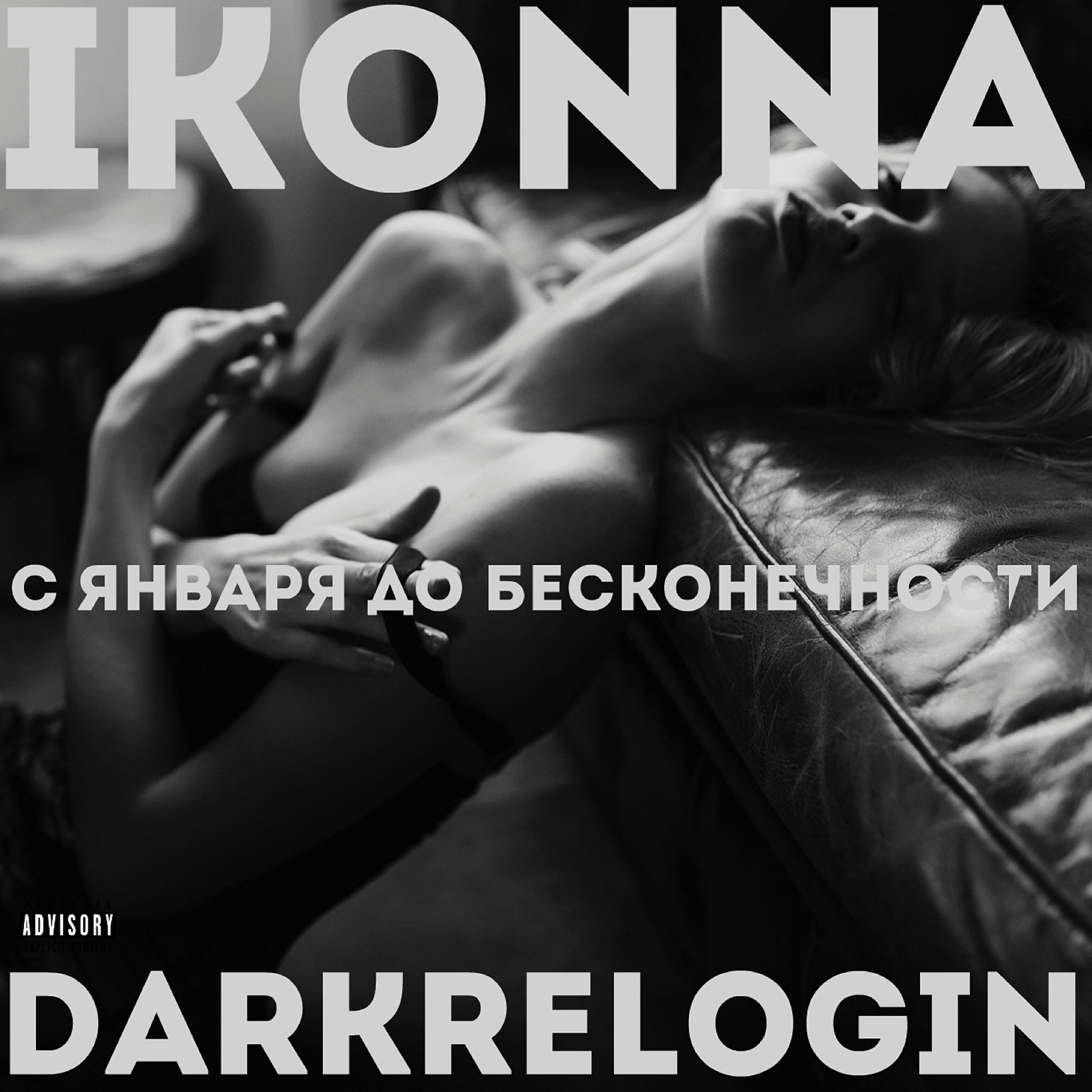 IKONNA - Не обещай себе верить в меня