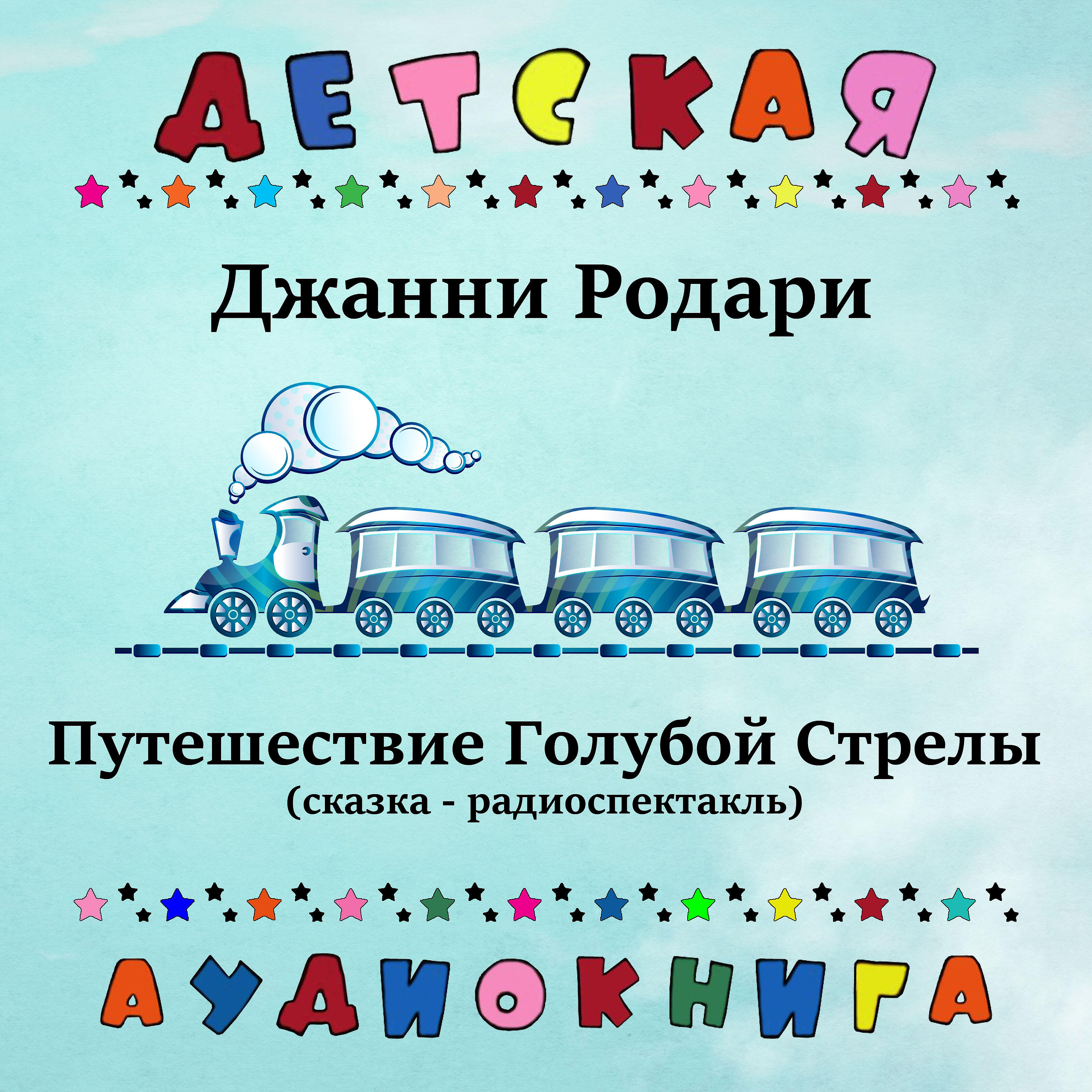 Путешествие голубой стрелы джанни читать. Родари путешествие голубой стрелы. Поезд голубая стрела Джанни Родари. Сказка путешествие голубой стрелы. Путешествие голубой стрелы Джанни Родари.