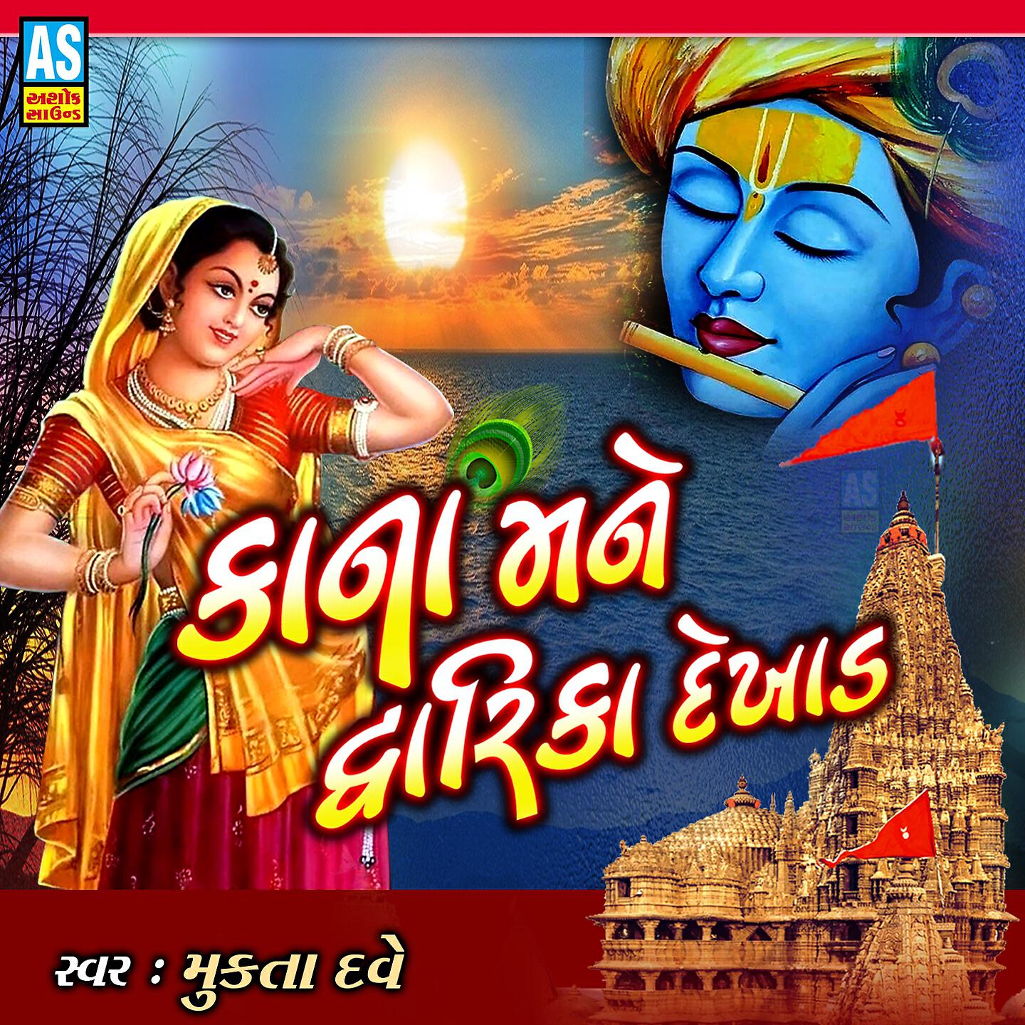 Mukta Dave - Kana Mane Dwarika Dekhad
