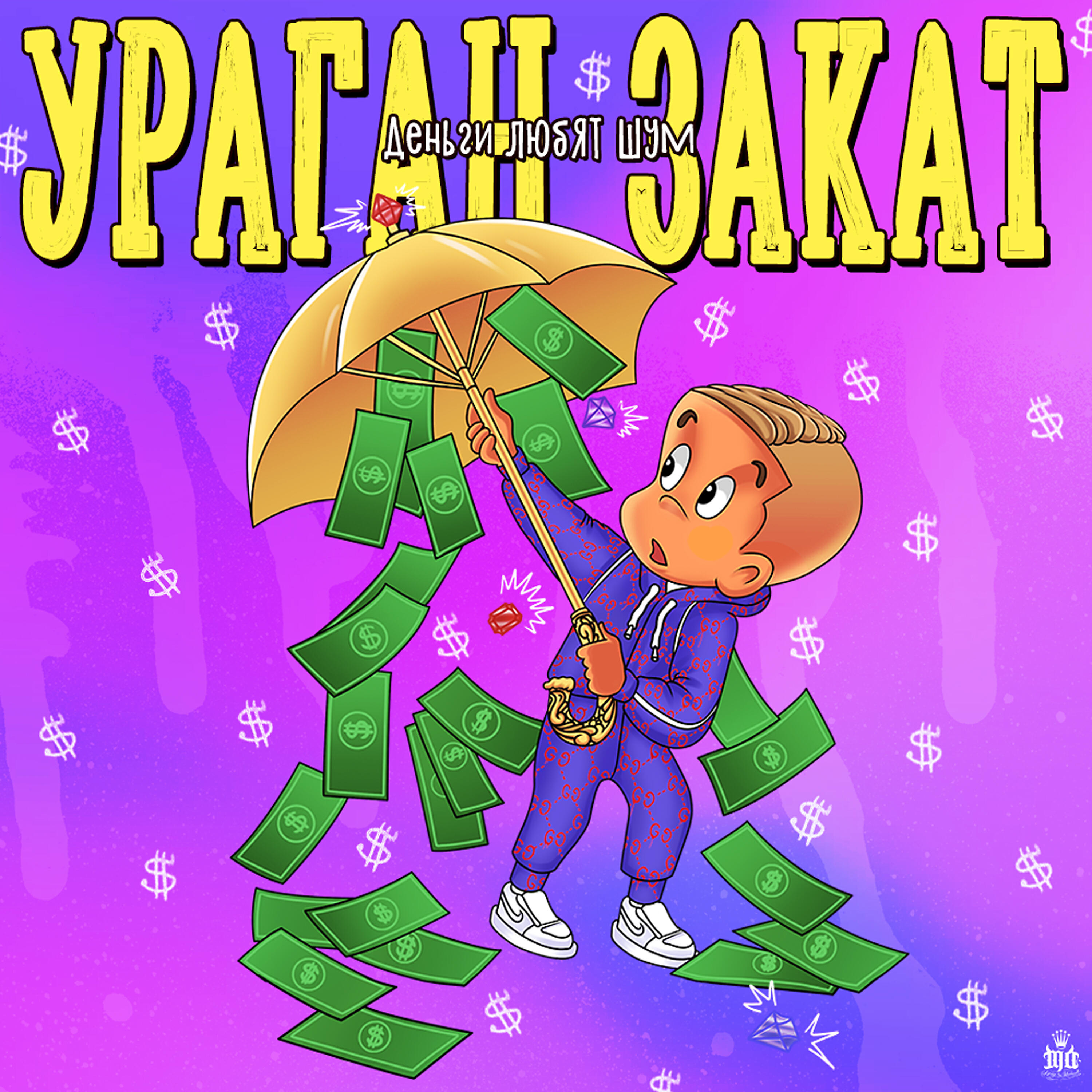Ураган Закат - Деньги Любят Шум