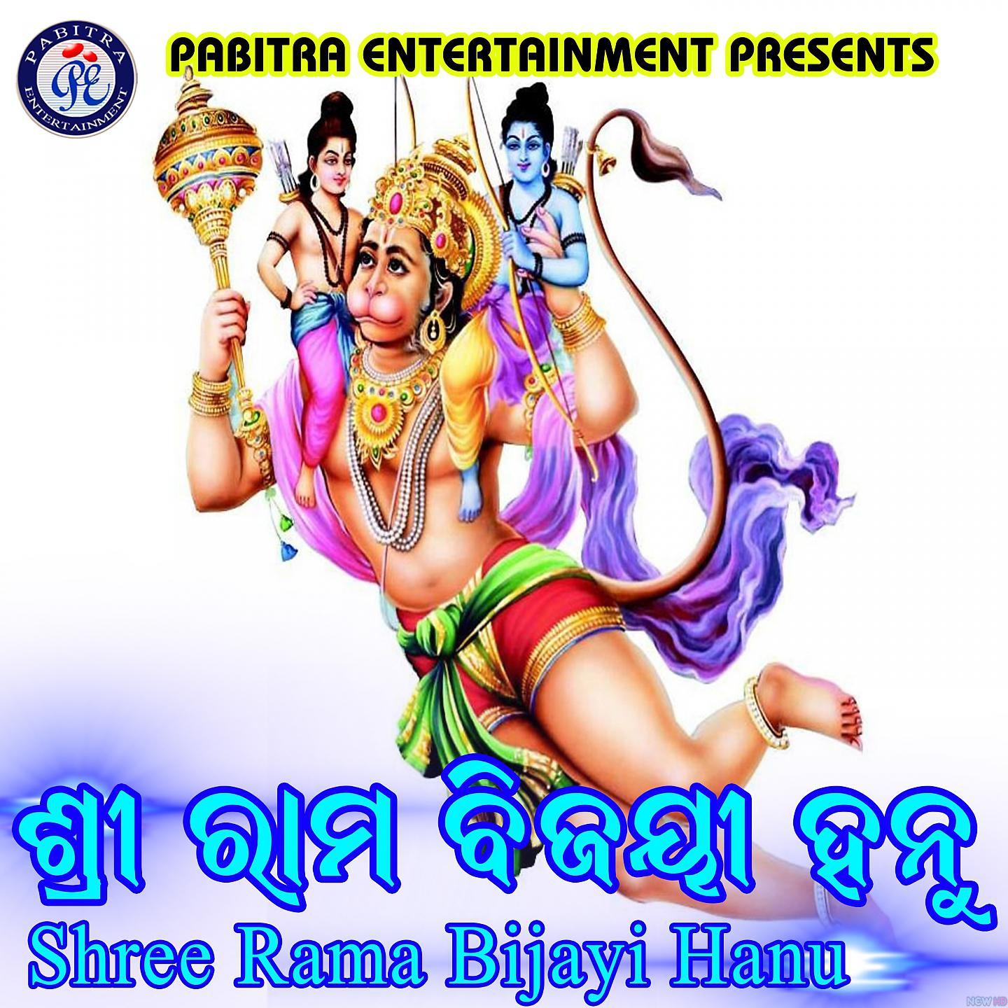 Постер альбома Shree Rama Bijayi Hanu