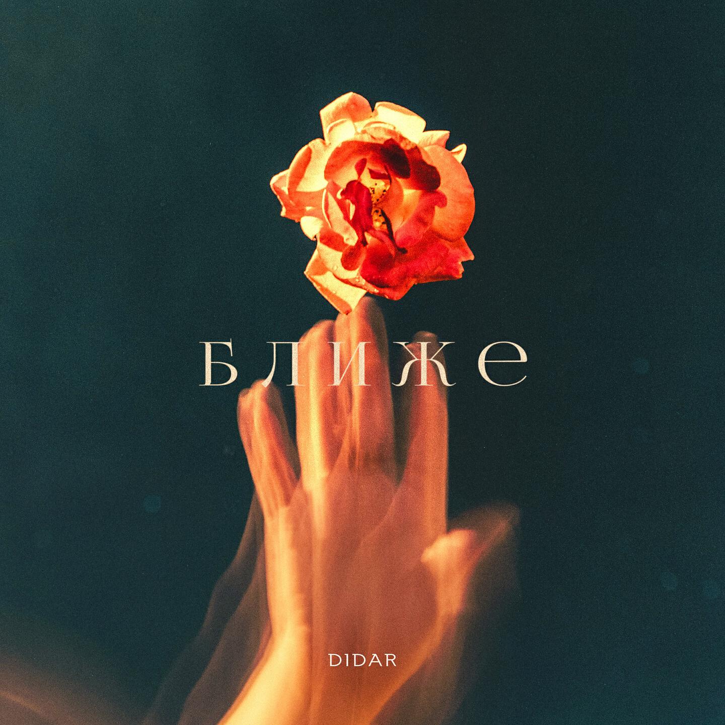 DIDAR - Ближе
