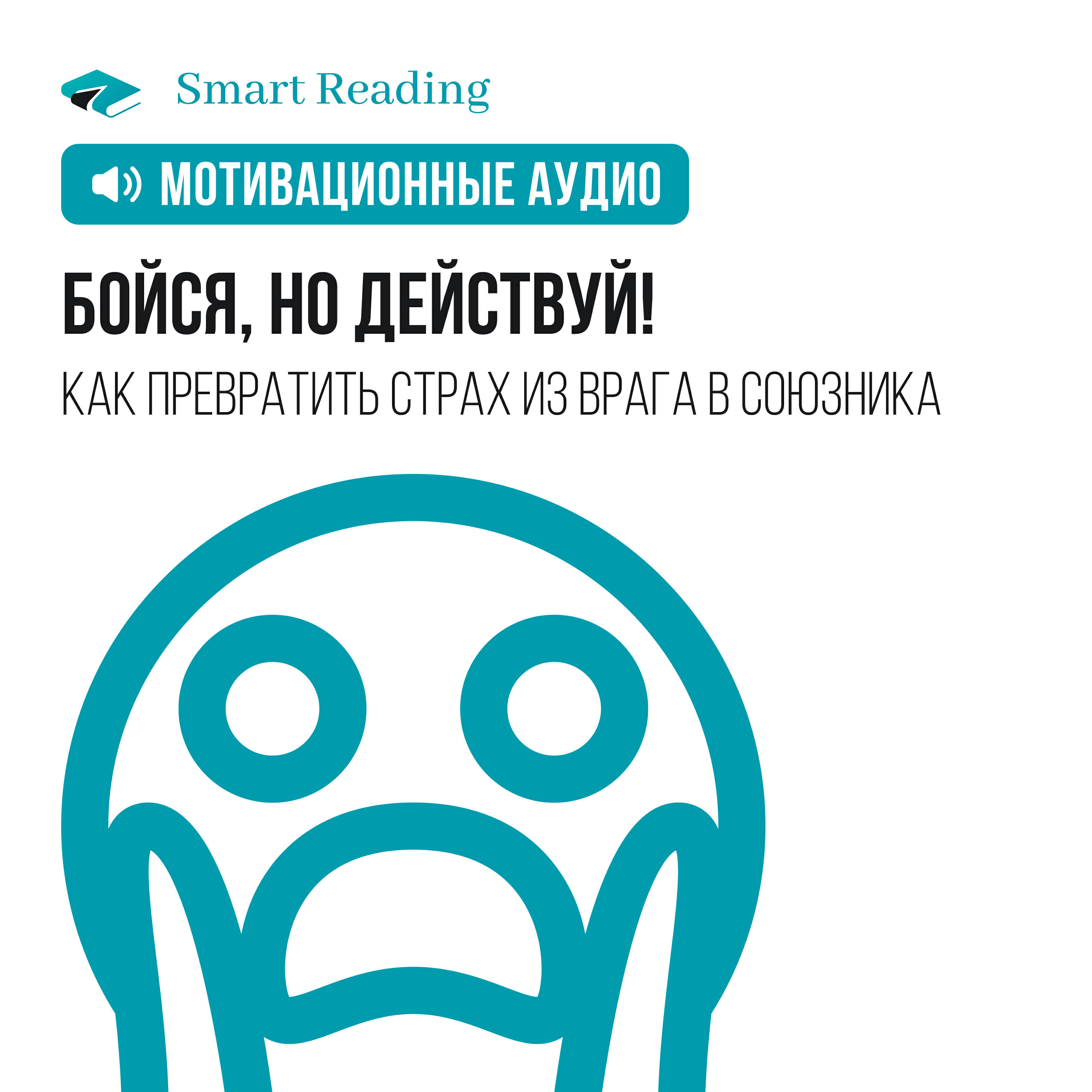 Smart Reading - Бойся, но действуй! Мотивация из лучших книг. Суперкратко