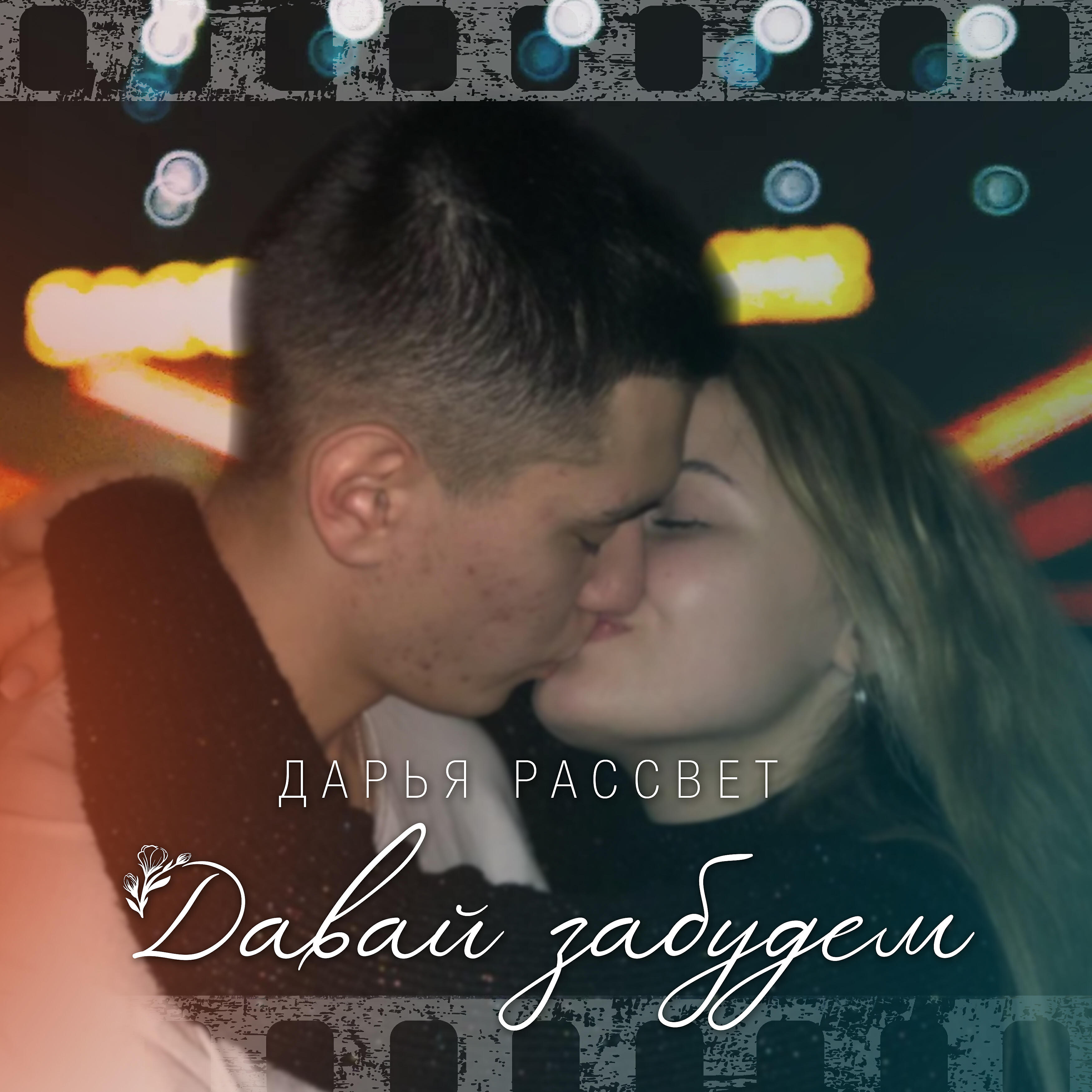 давай забудем о любви. давай забудем. ты помнишь ночь. забудем прошлые обиды. забытая любовь.