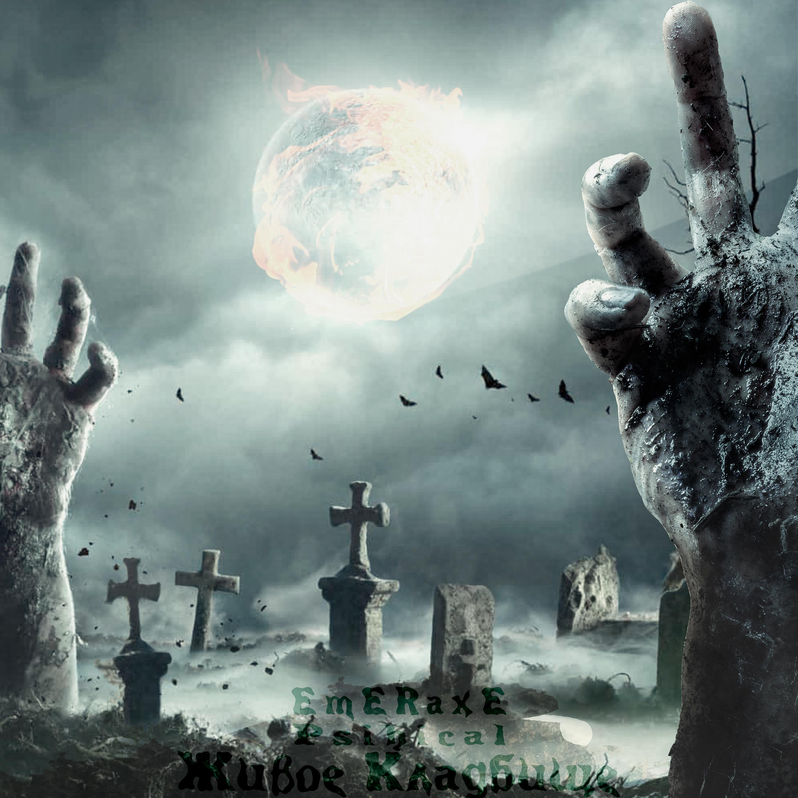 Постер альбома Живое кладбище