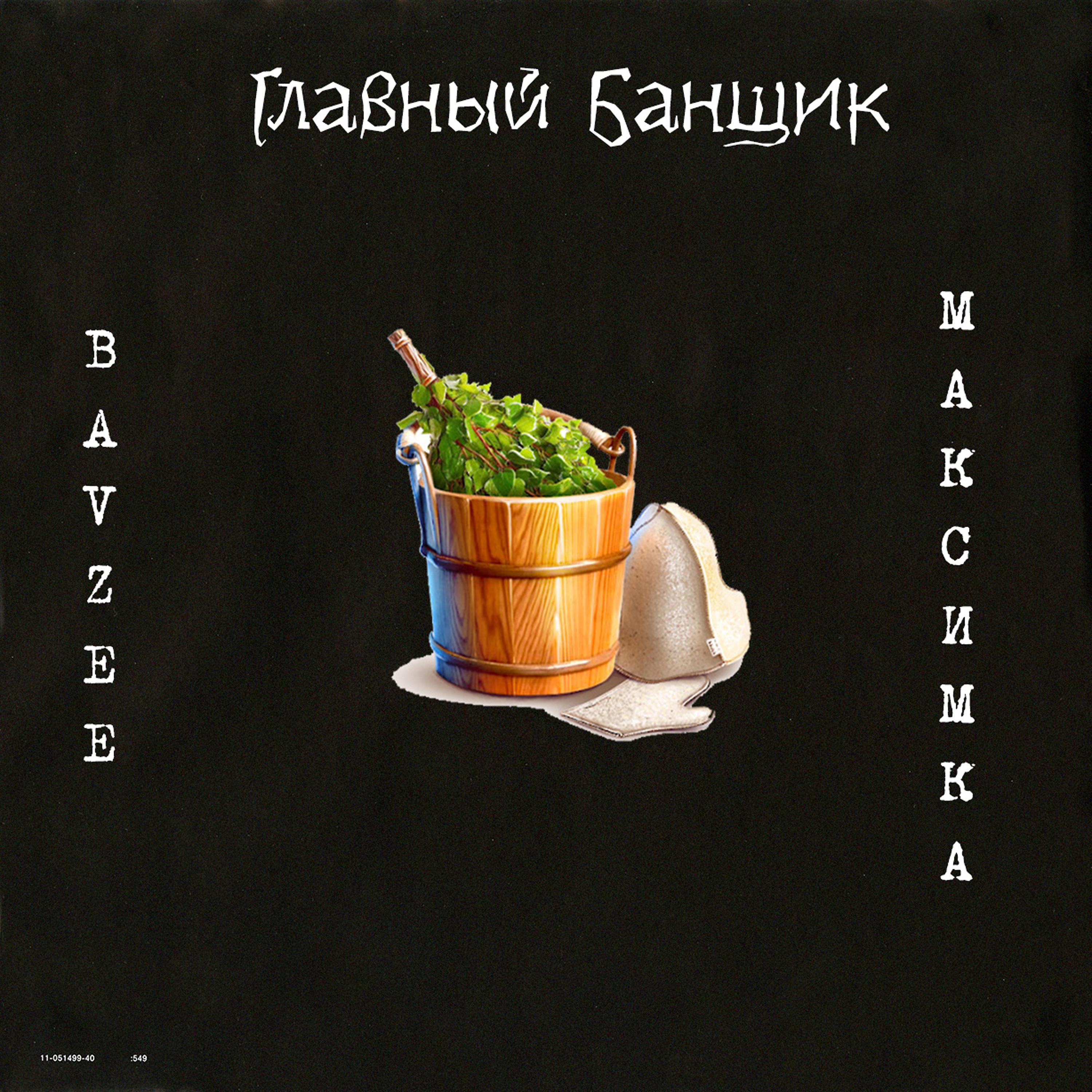Постер альбома Главный банщик
