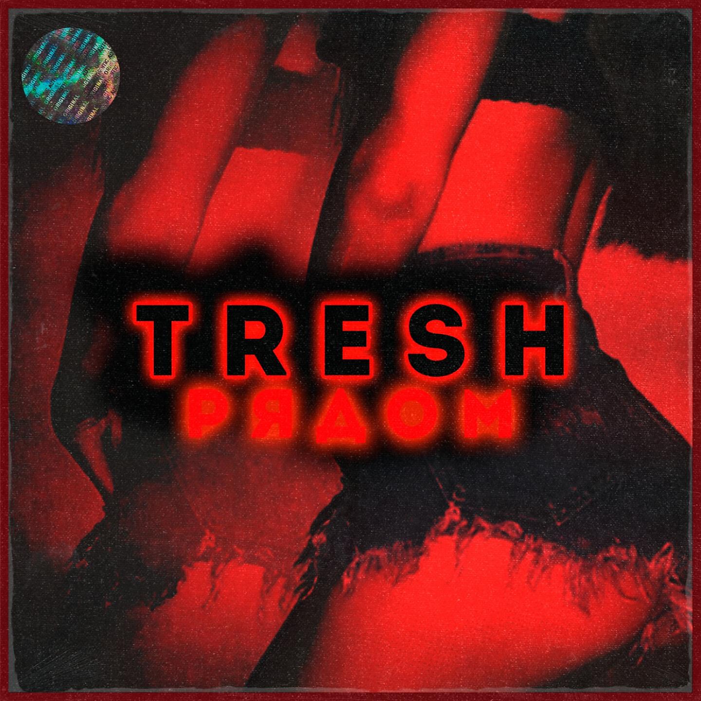 TreSH - Рядом