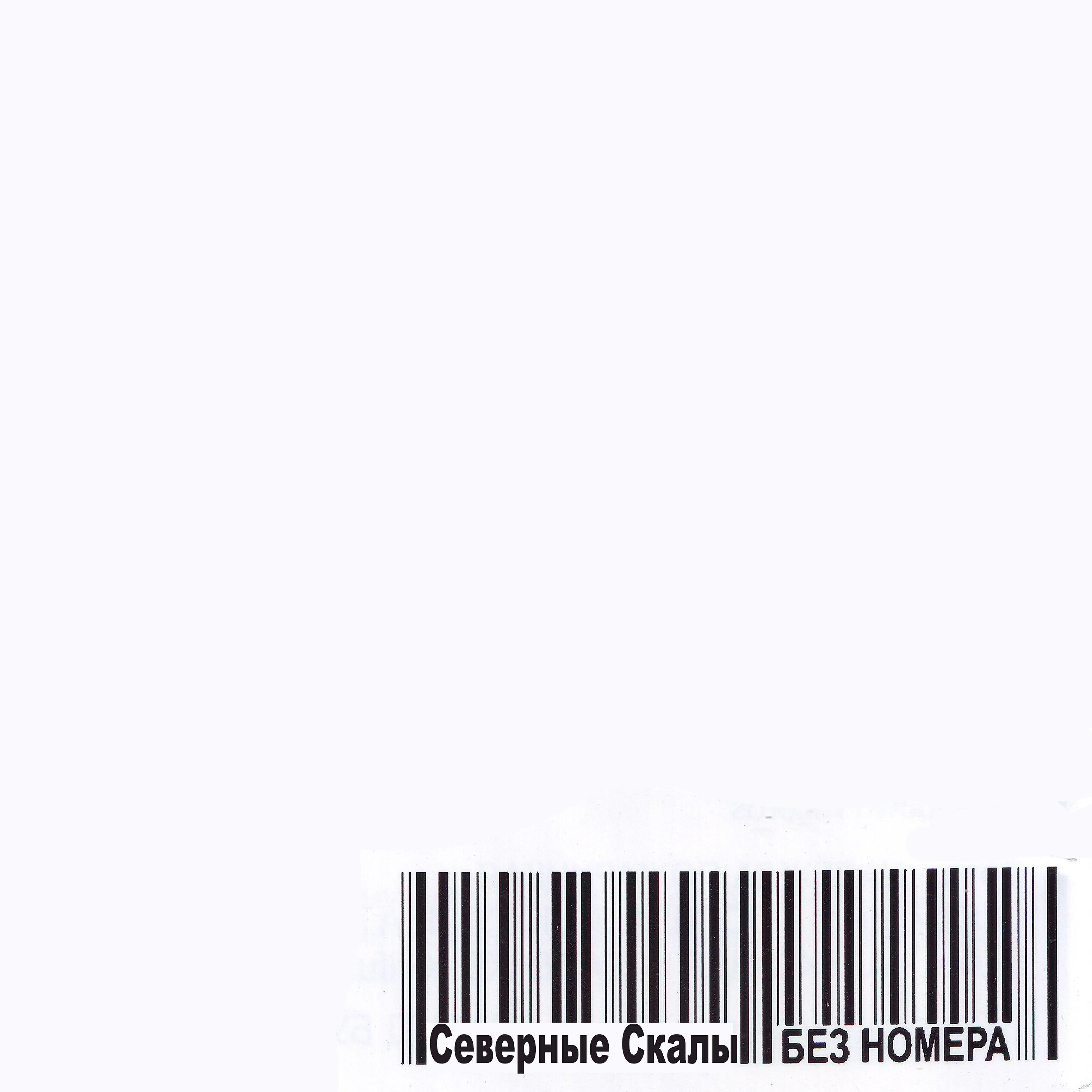 Северные Скалы - Вечная тема