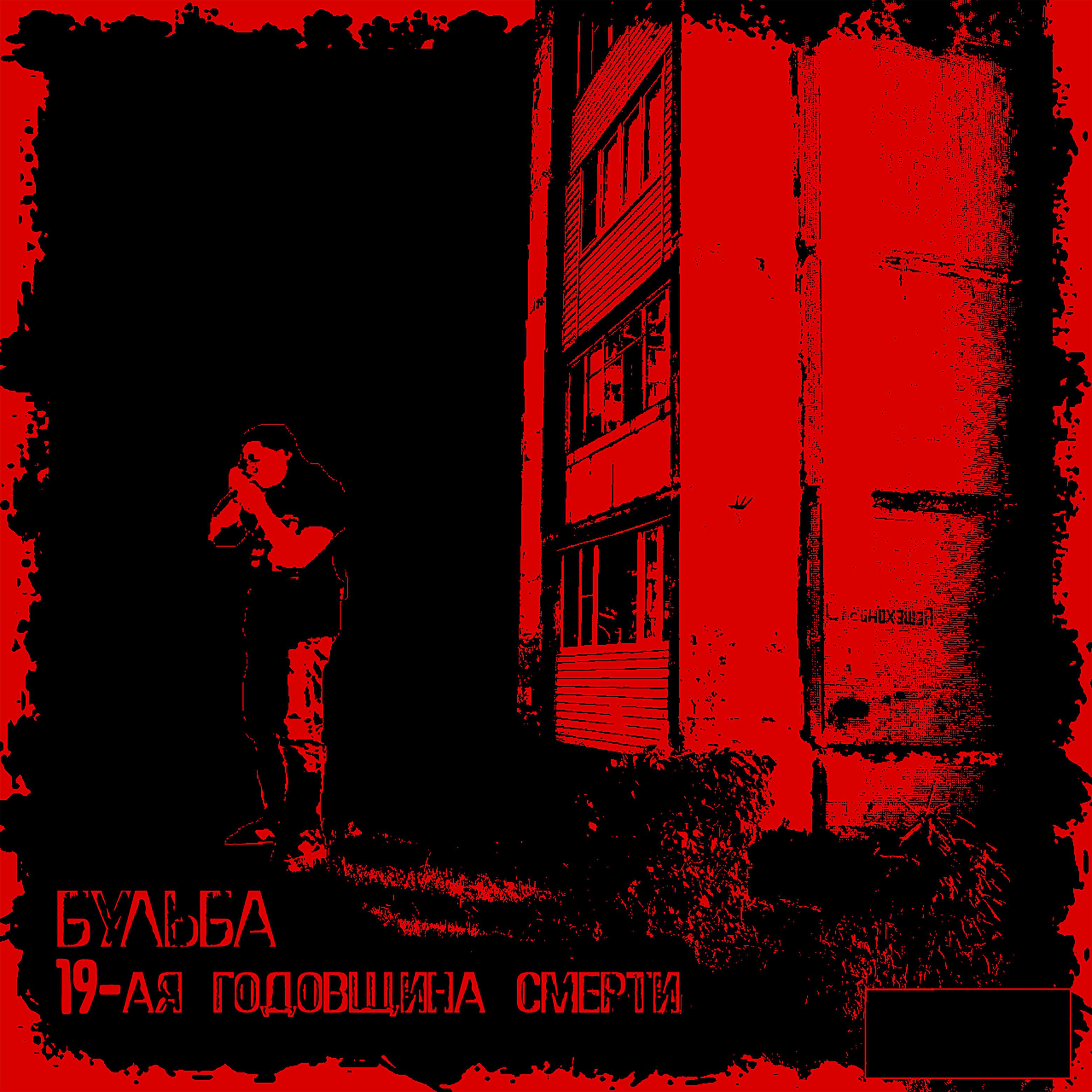 Бульба - Billy Milligan S Death Fear
