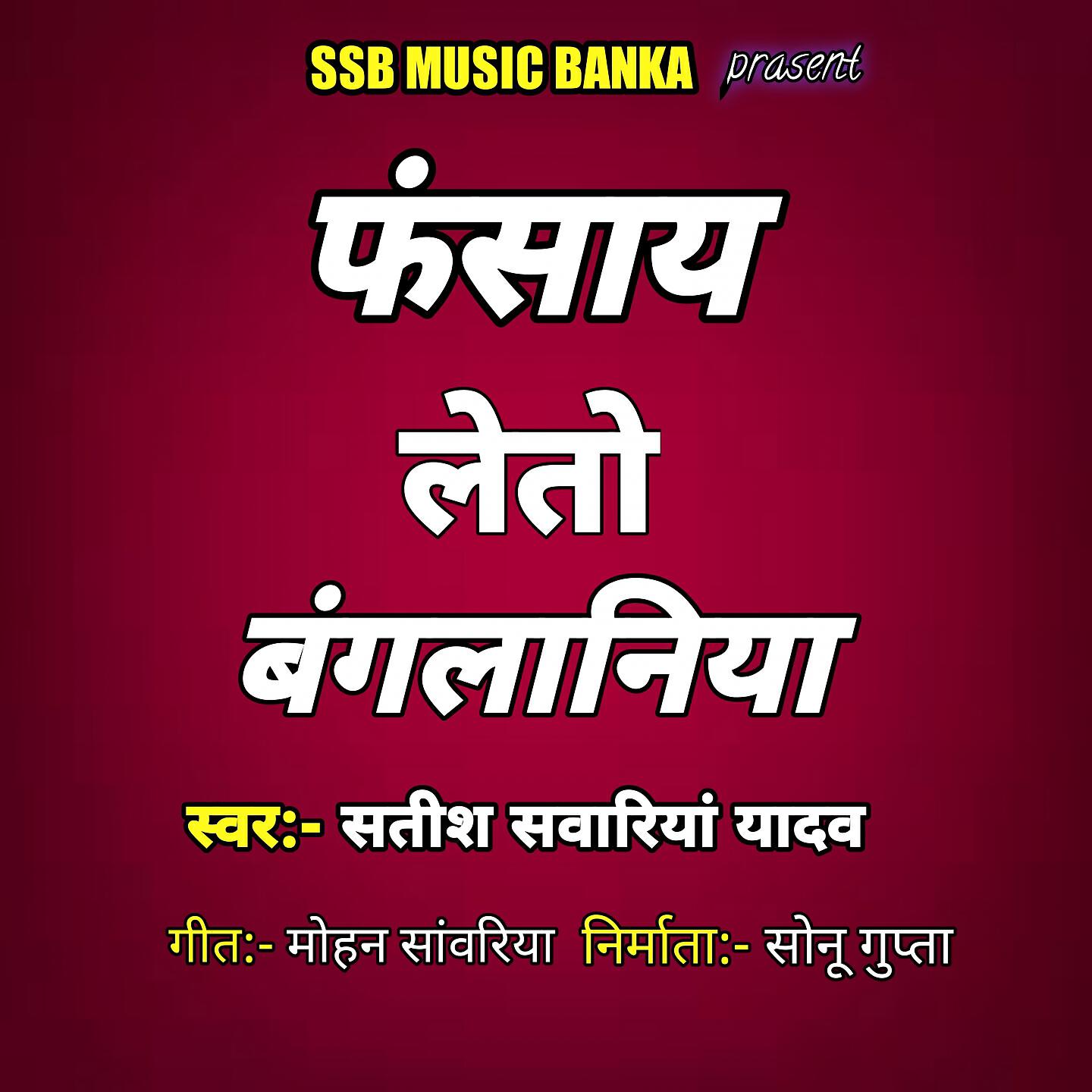 Satish Sawariya Yadav - Fasay Leto Bangliniya