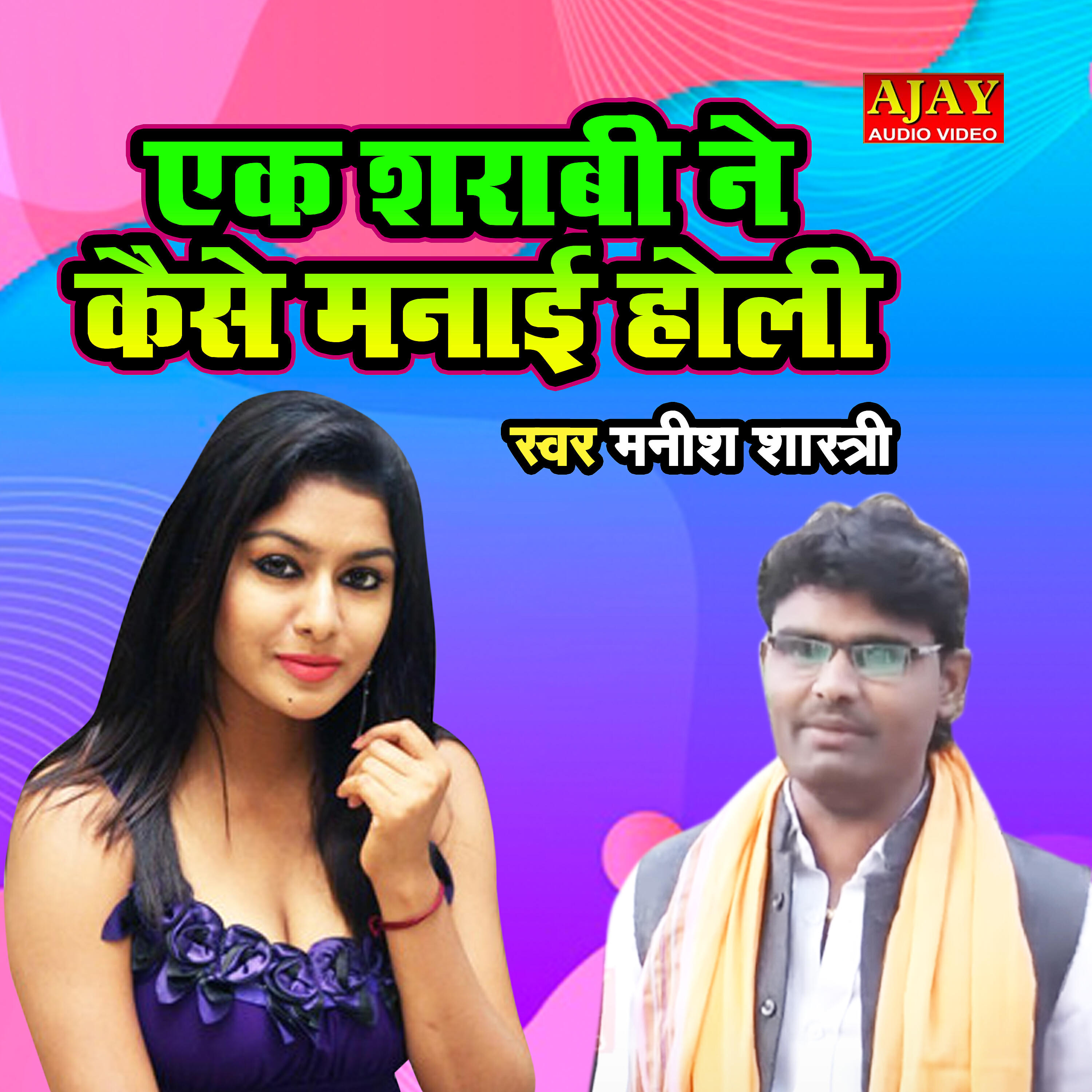 Manish Shastri - Ek Sharabi Ne Kaise Manayi Holi