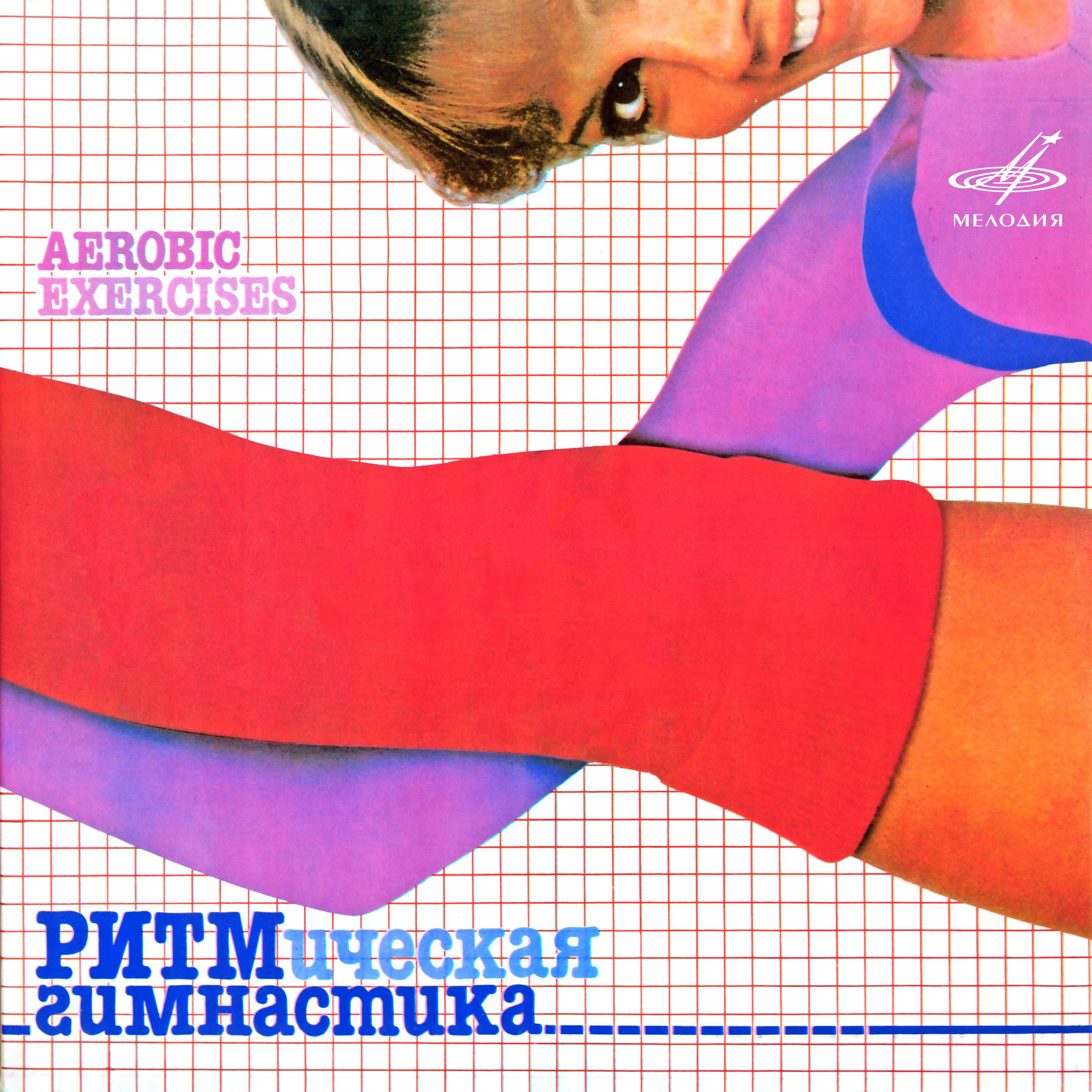 Постер альбома Ритмическая гимнастика