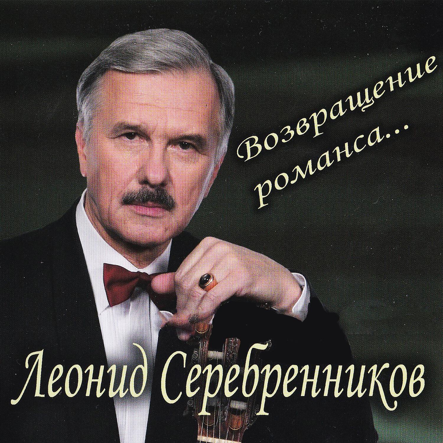 Леонид Серебренников - Ночь тиха