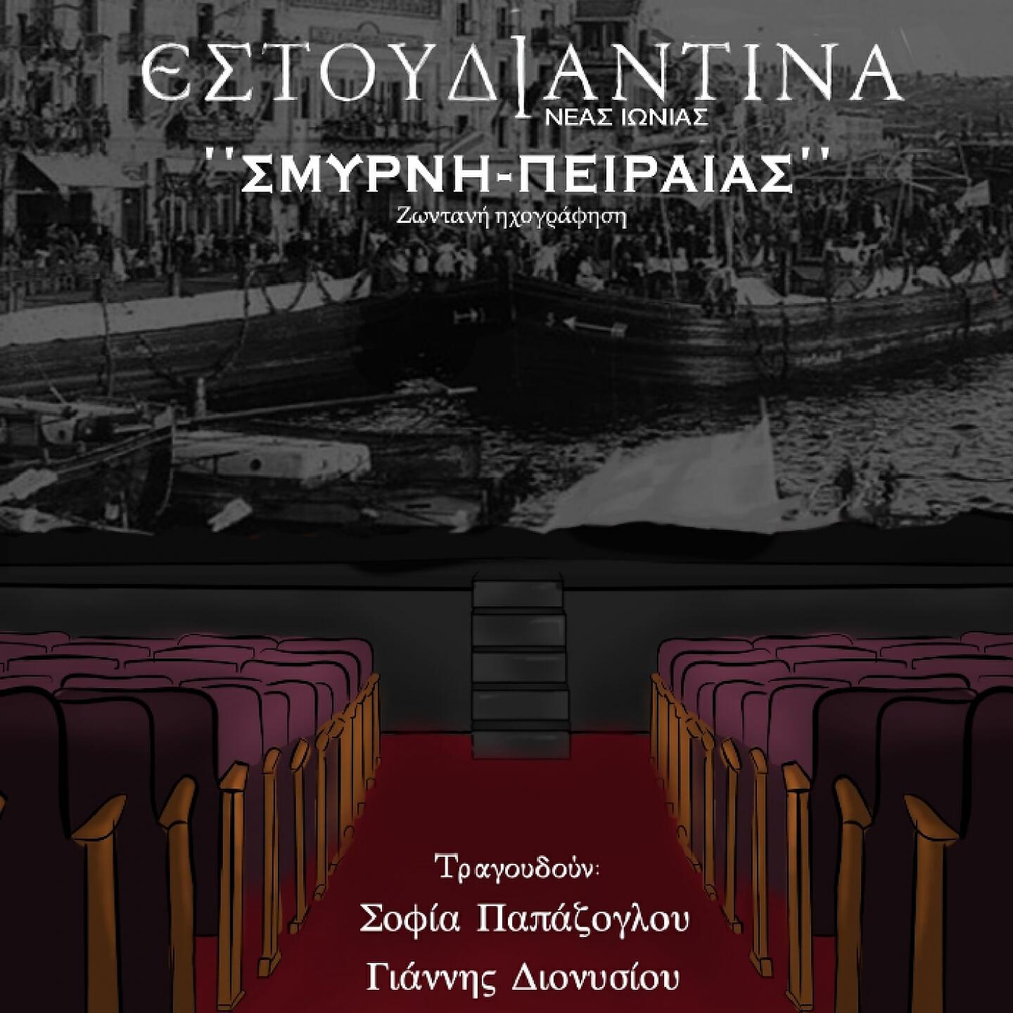 Estoudiantina Neas Ionias - Walz (Live)