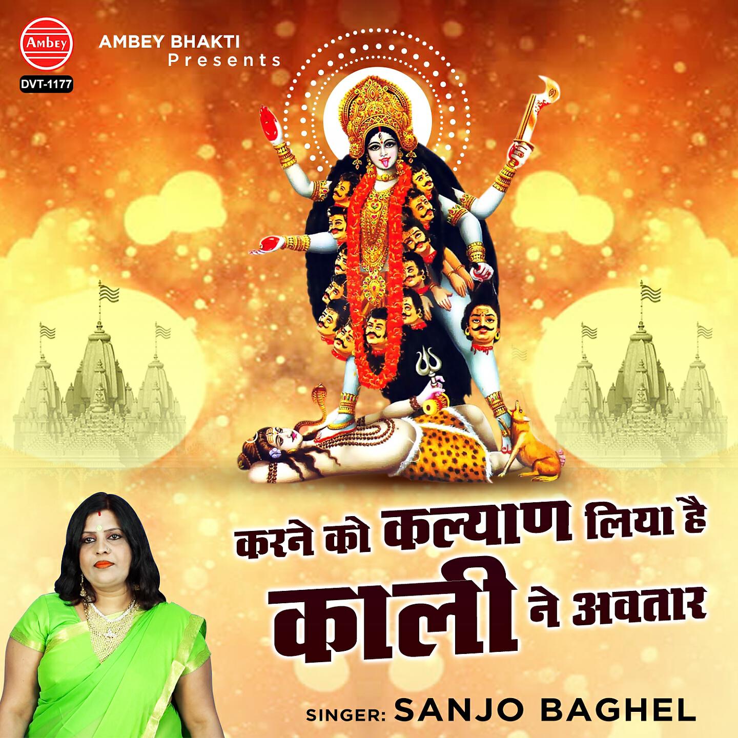 Sanjo Baghel - Karne Ko Kalyan Liya Hai Kaali Ne Avtar