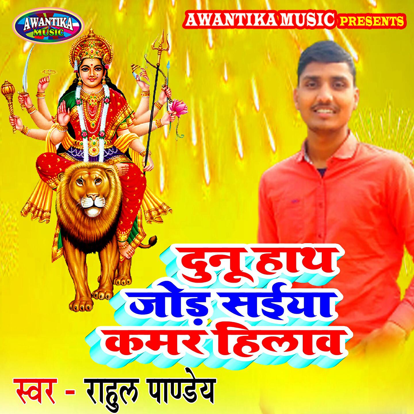 Rahul Pandey - Dunu Hath Jod Saiyan Kamar Hilaiha