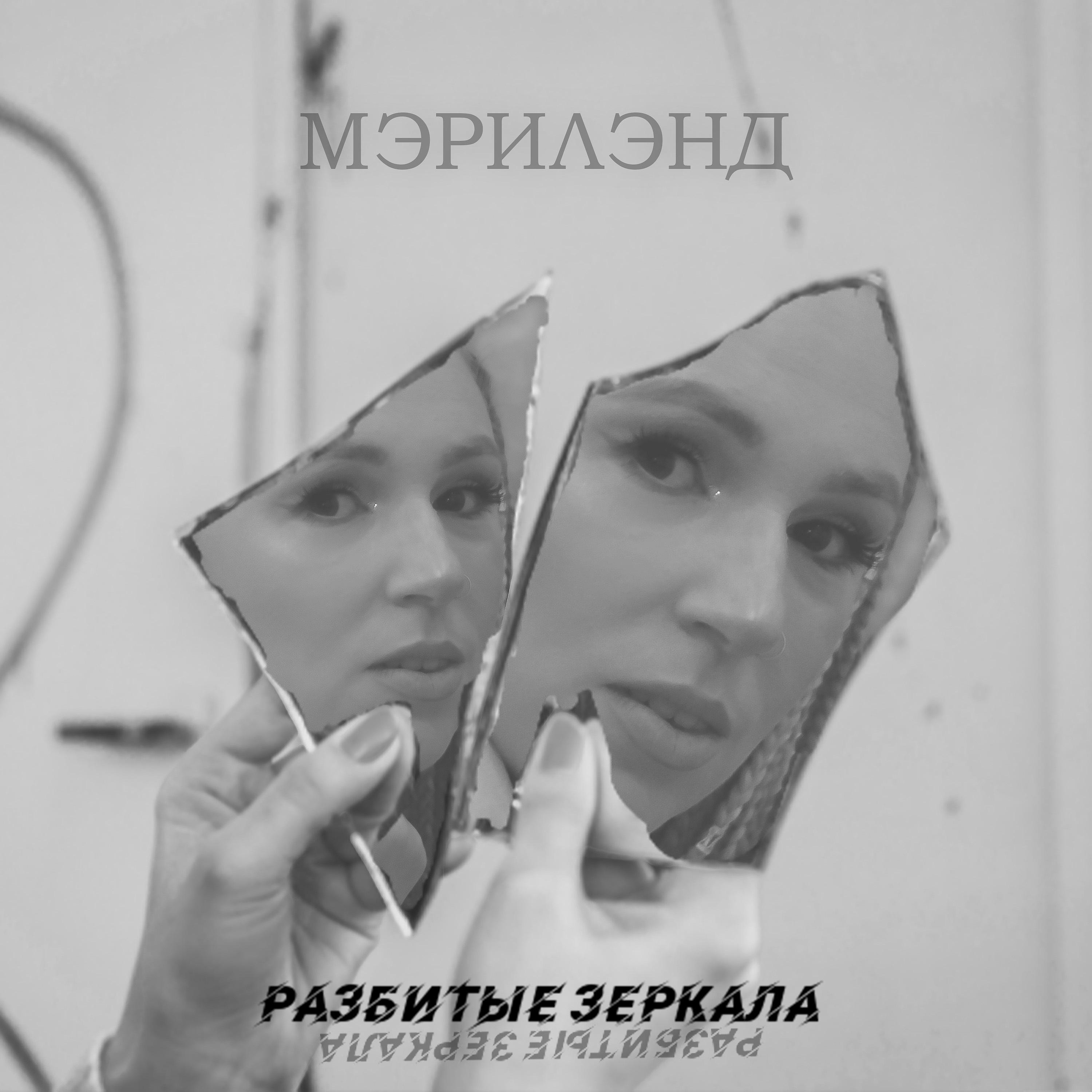 Постер альбома Разбитые зеркала