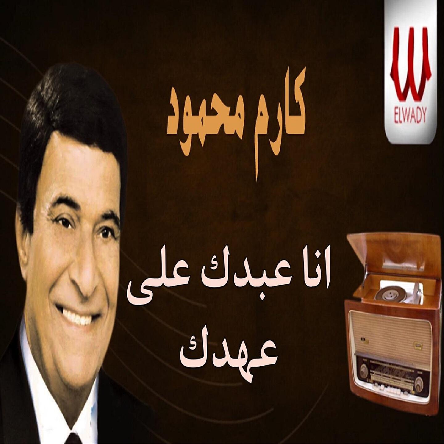 Karem Mahmoud - انا عبدك على عهدك