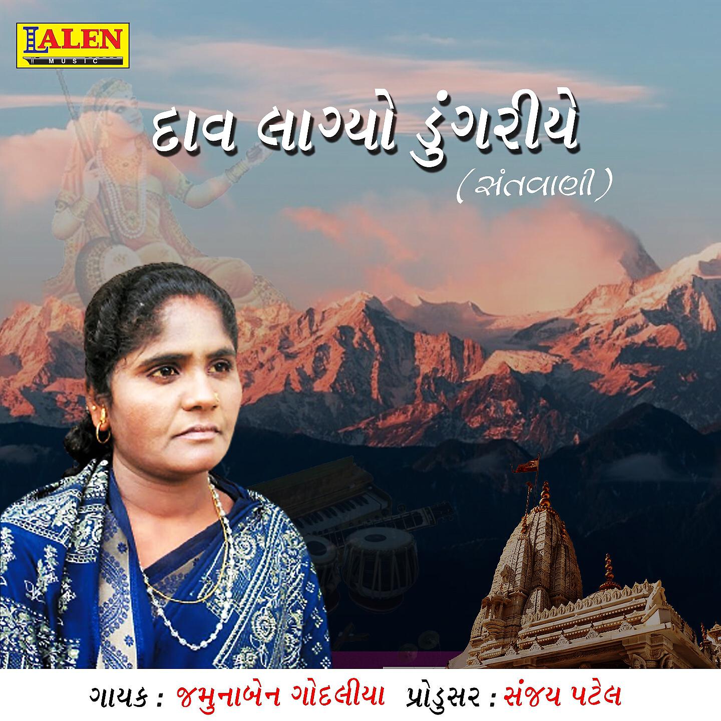 Jamunaben Godaliya - Dav Laagyo Dungariye