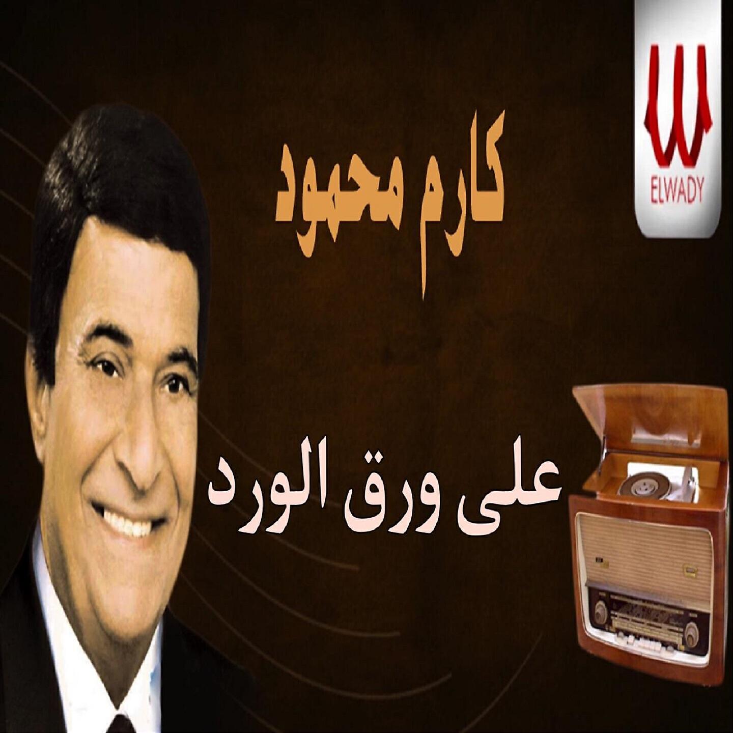 Karem Mahmoud - على ورق الورد