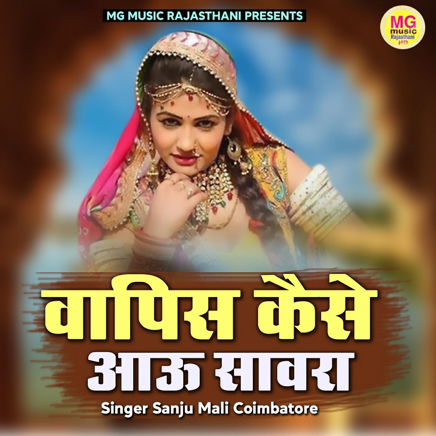 Sanju Mali - Wapis Kaise Aau Sawara