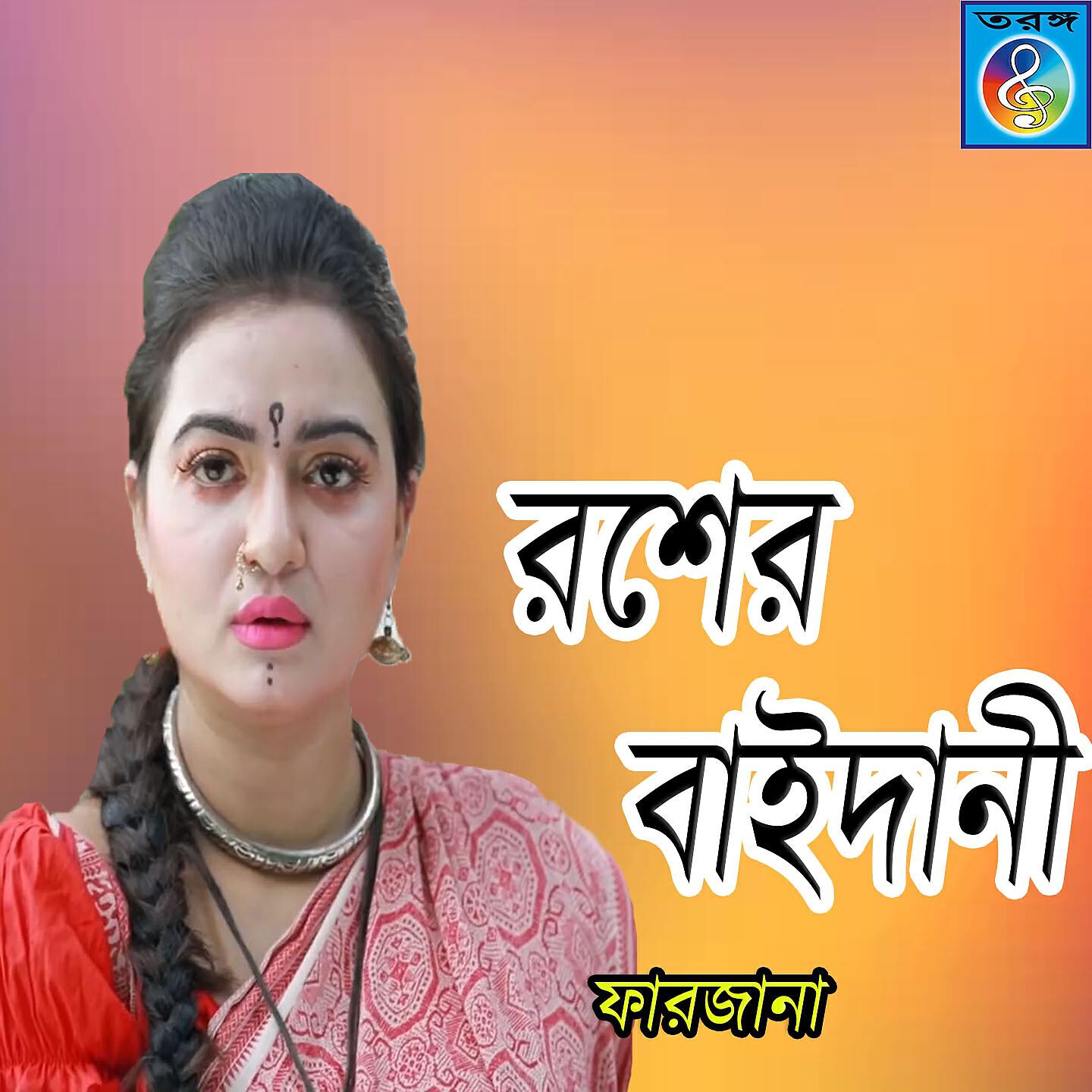 Farzana - Prem Jala Mon Utala
