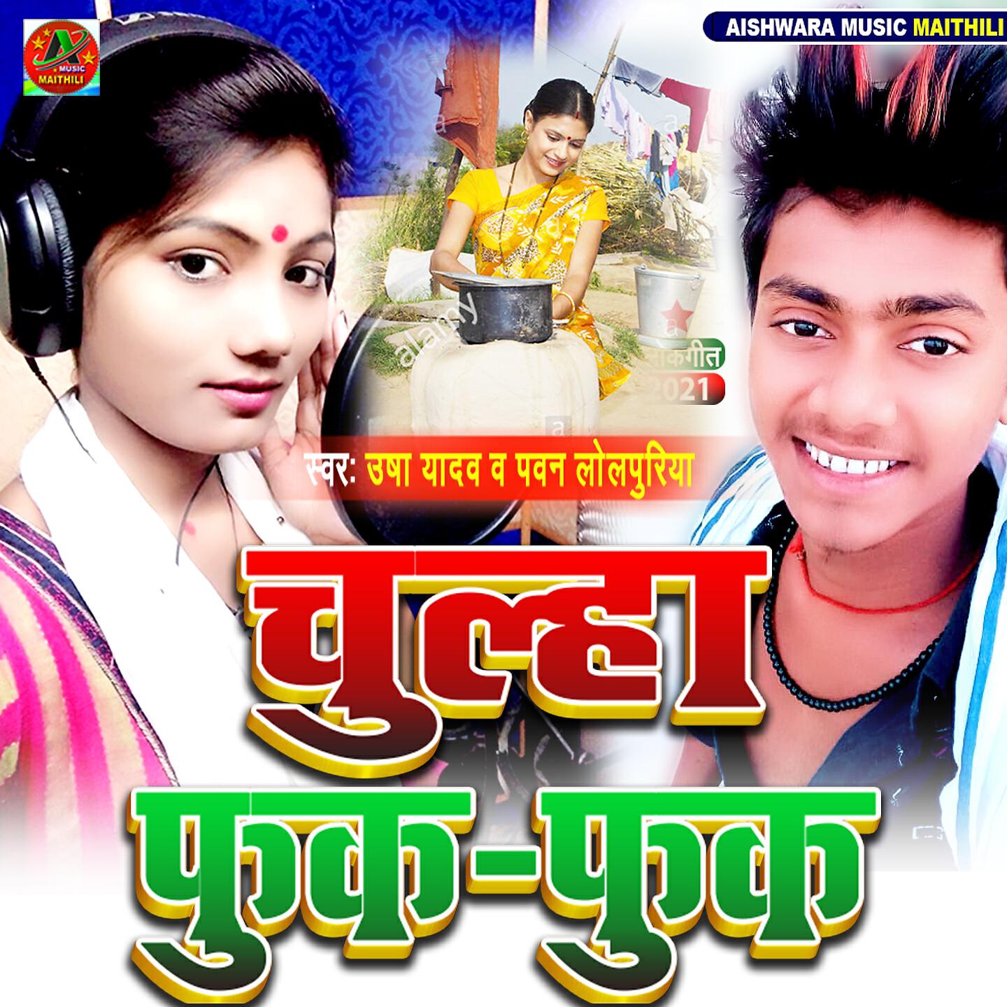Usha Yadav - Chulha Fuk - Fuk
