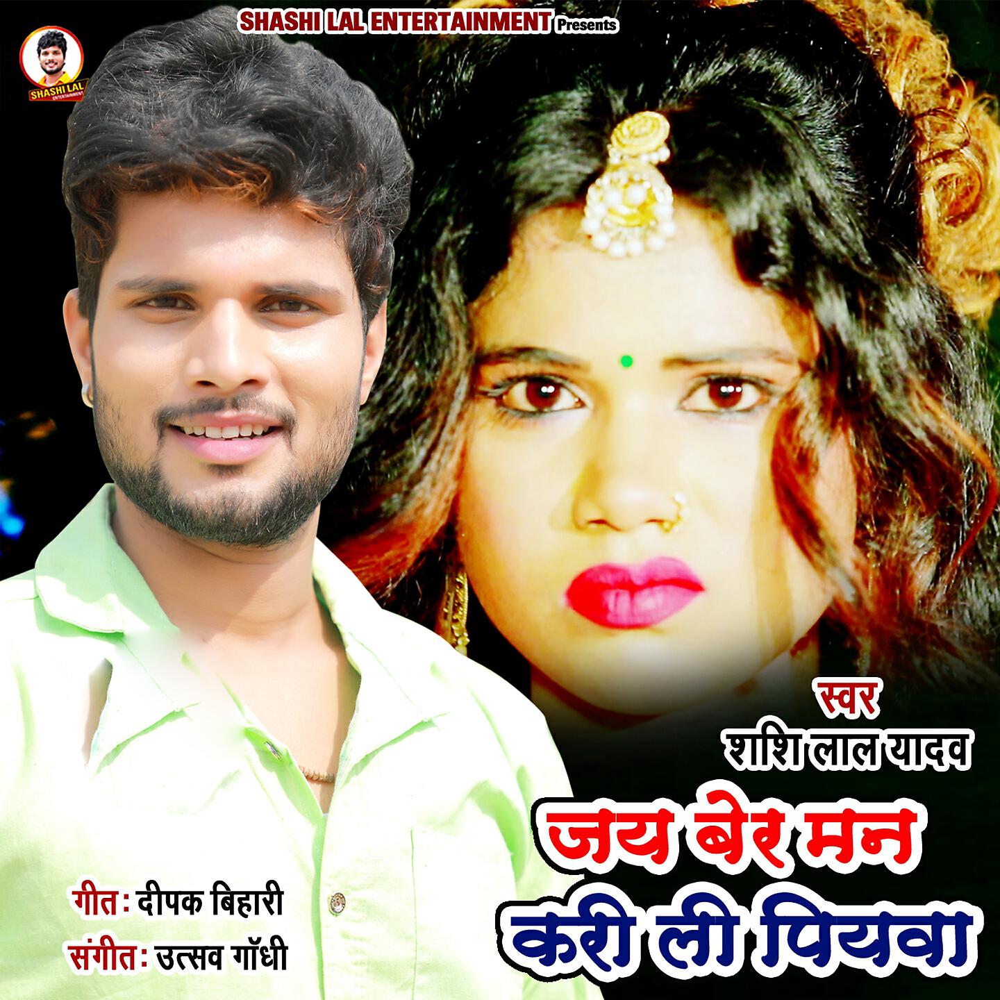 Shashi Lal Yadav - Jay Ber Man Kari Li Piyawa