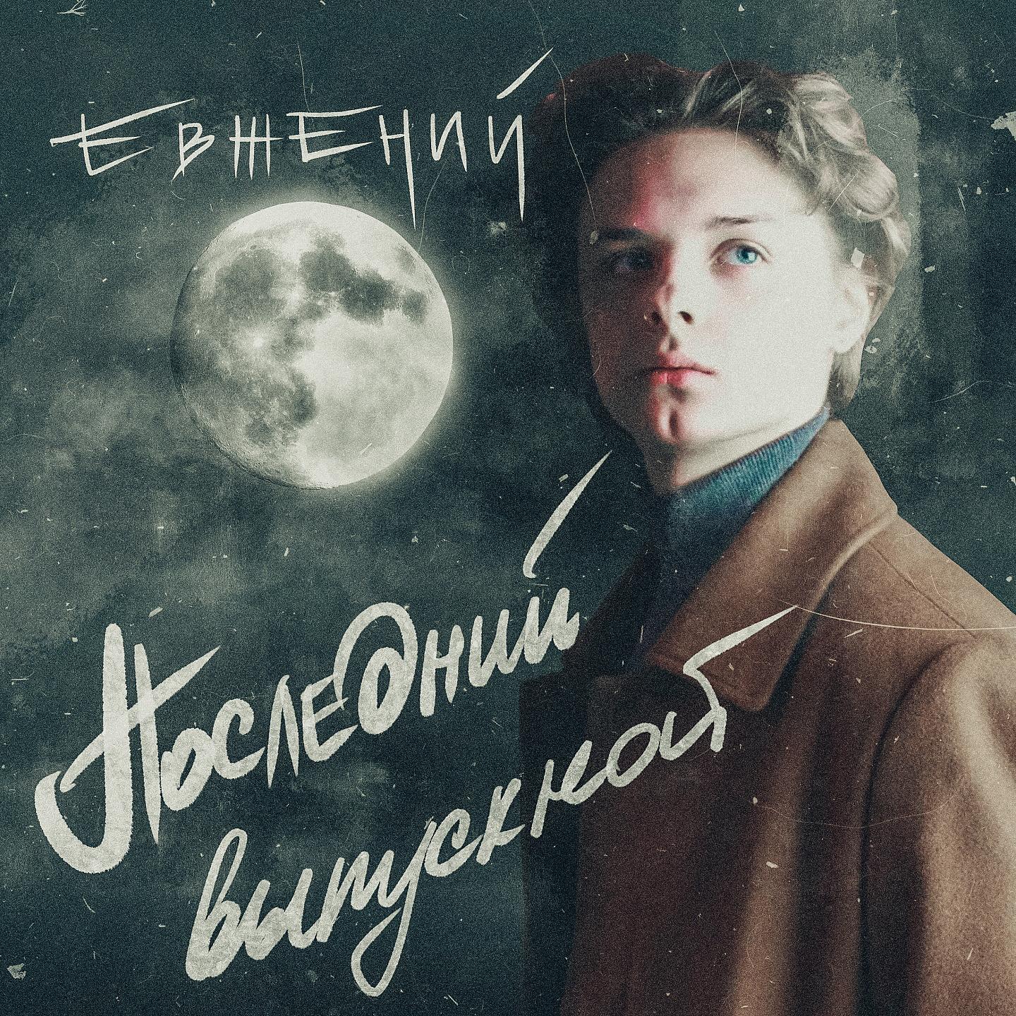 Постер альбома Последний выпускной