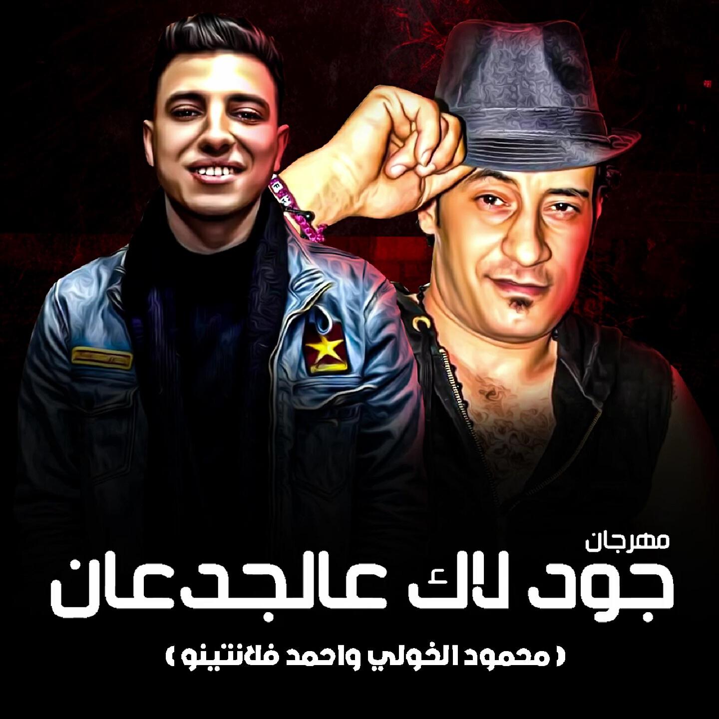 Mahmoud El-Khouly - مهرجان جود لاك عالجدعان