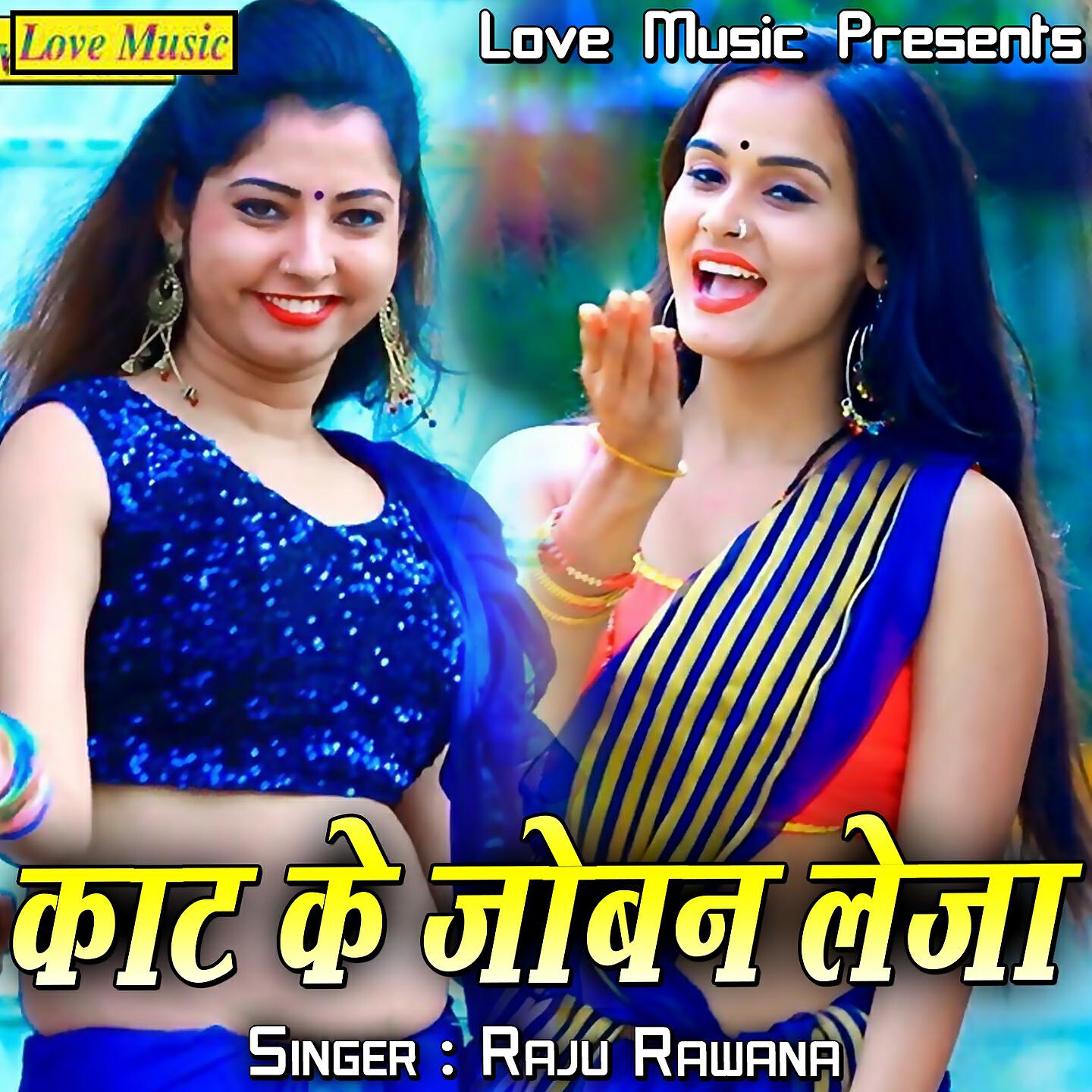 Raju Rawana - Saiya Ke Musar Bha Gail