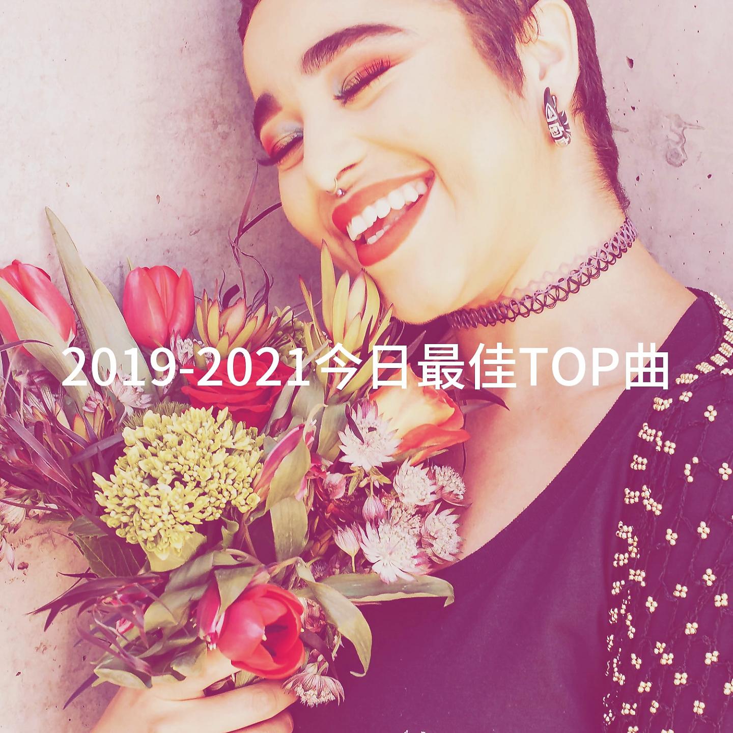 Постер альбома 2019-2021今日最佳TOP曲