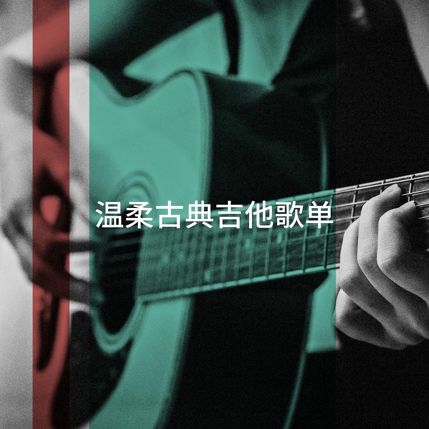 Постер альбома 温柔古典吉他歌单