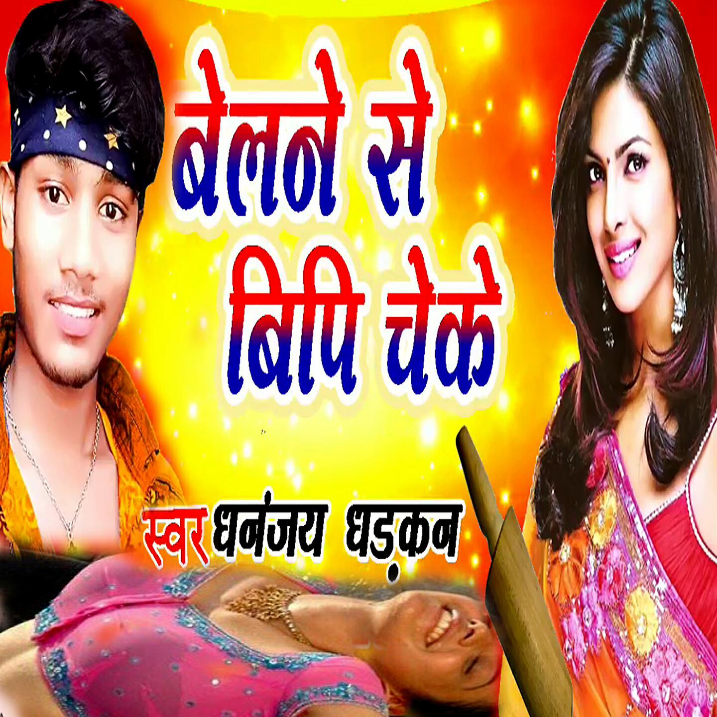 Dhananjay Dhadkan - Belane Se BP Cheke (Bhojpuri Romantic Song)