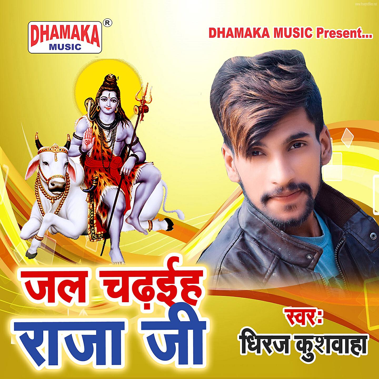 Dheeraj Kushwaha - Jal Chadhaiha Raja Ji