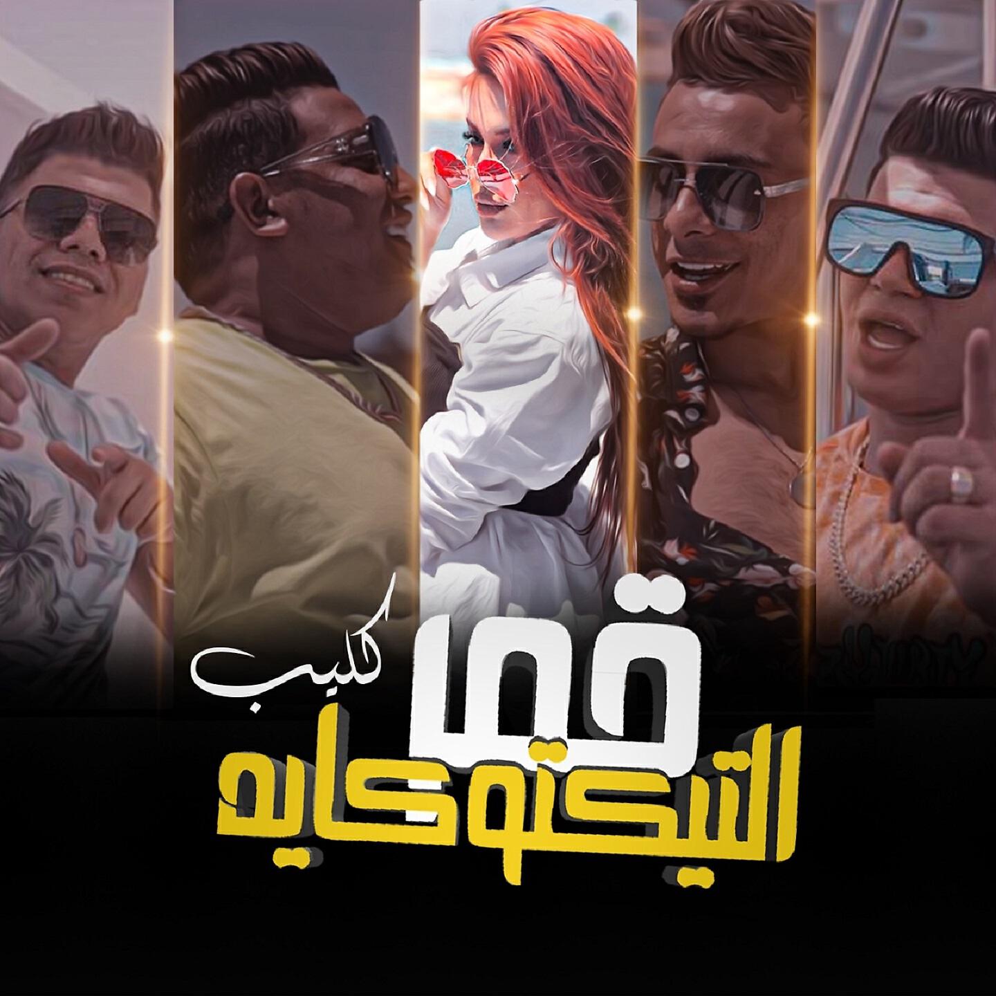 Hamo Bika - قمر التيكتوكايه