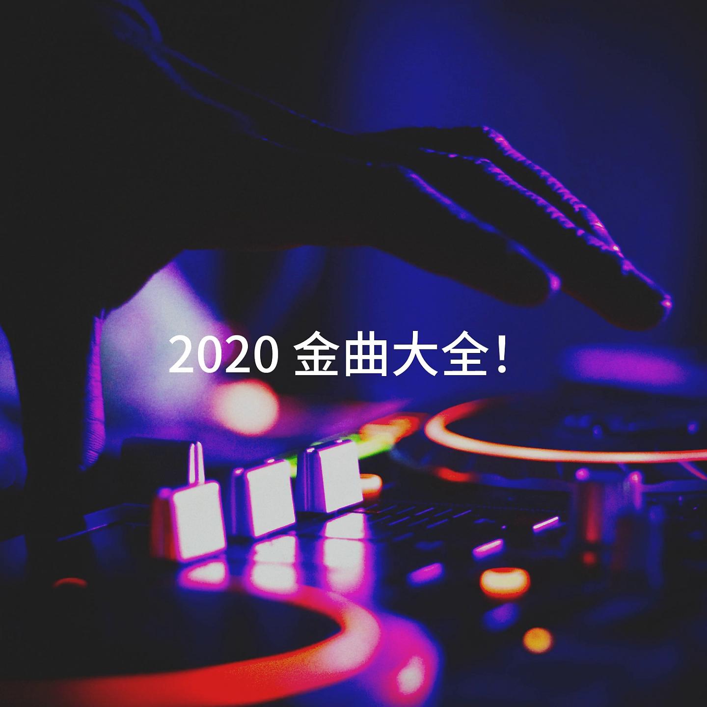Постер альбома 2020 金曲大全！