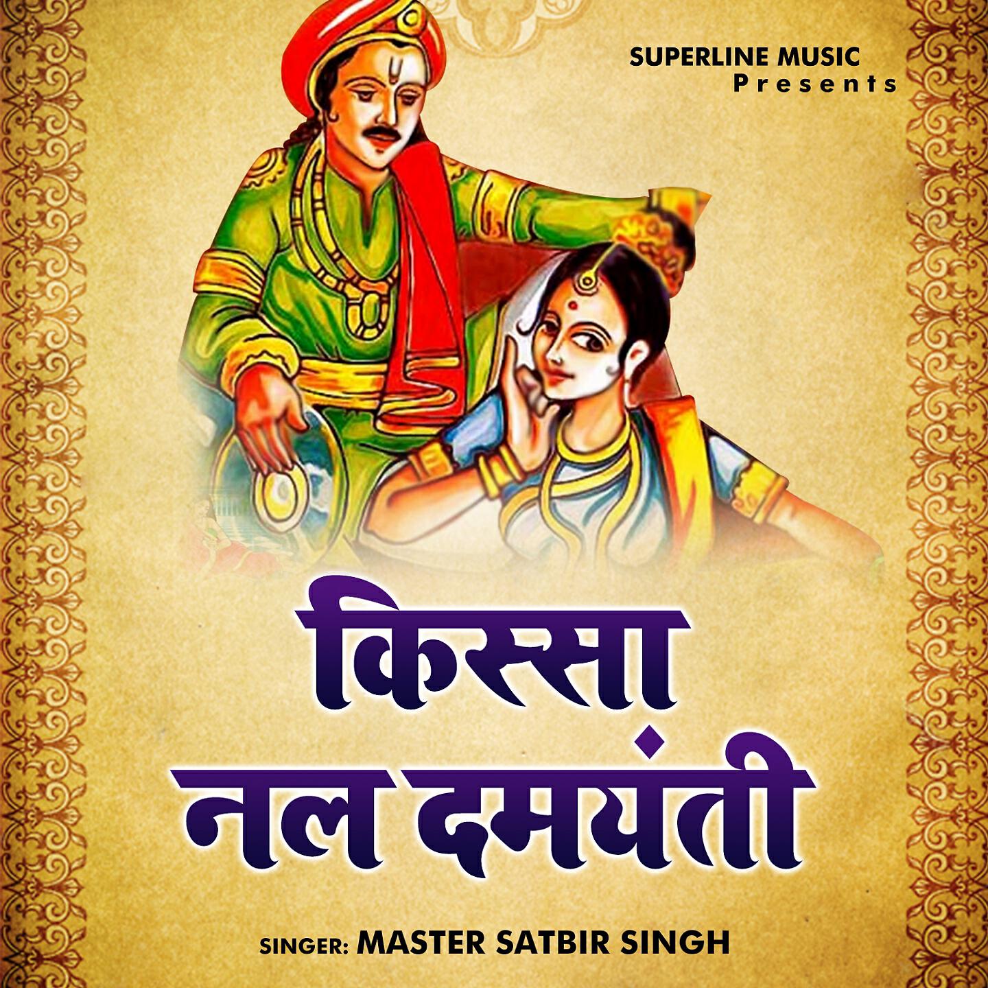 Master Satbir Singh - Nal Sove Janu Sher