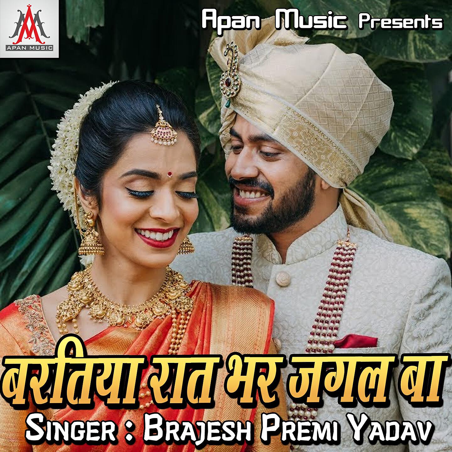 Brajesh Premi Yadav - Chadhal Jawani Hamar Marta Thor Piya