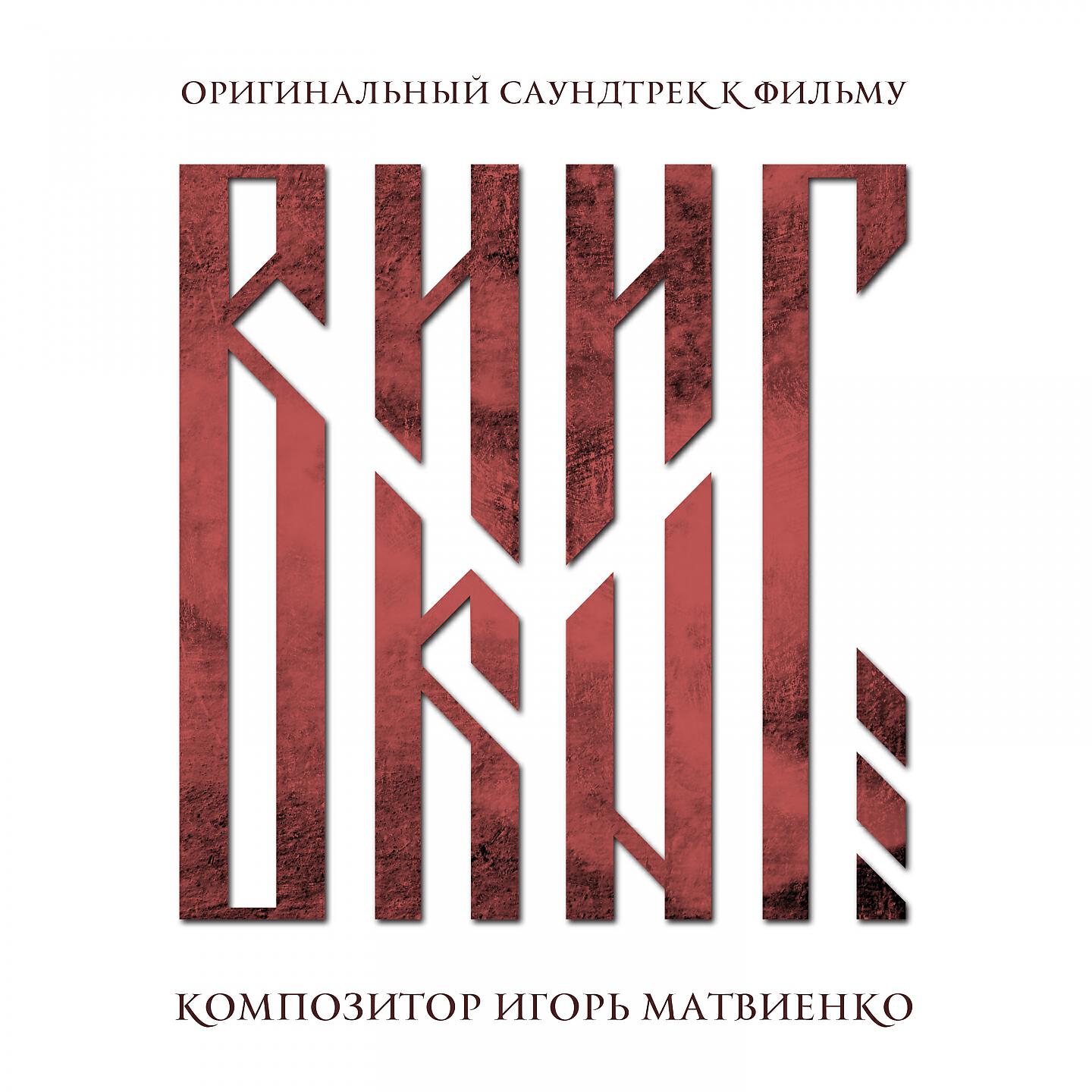 Игорь Матвиенко - Финал (Тема Владимира)